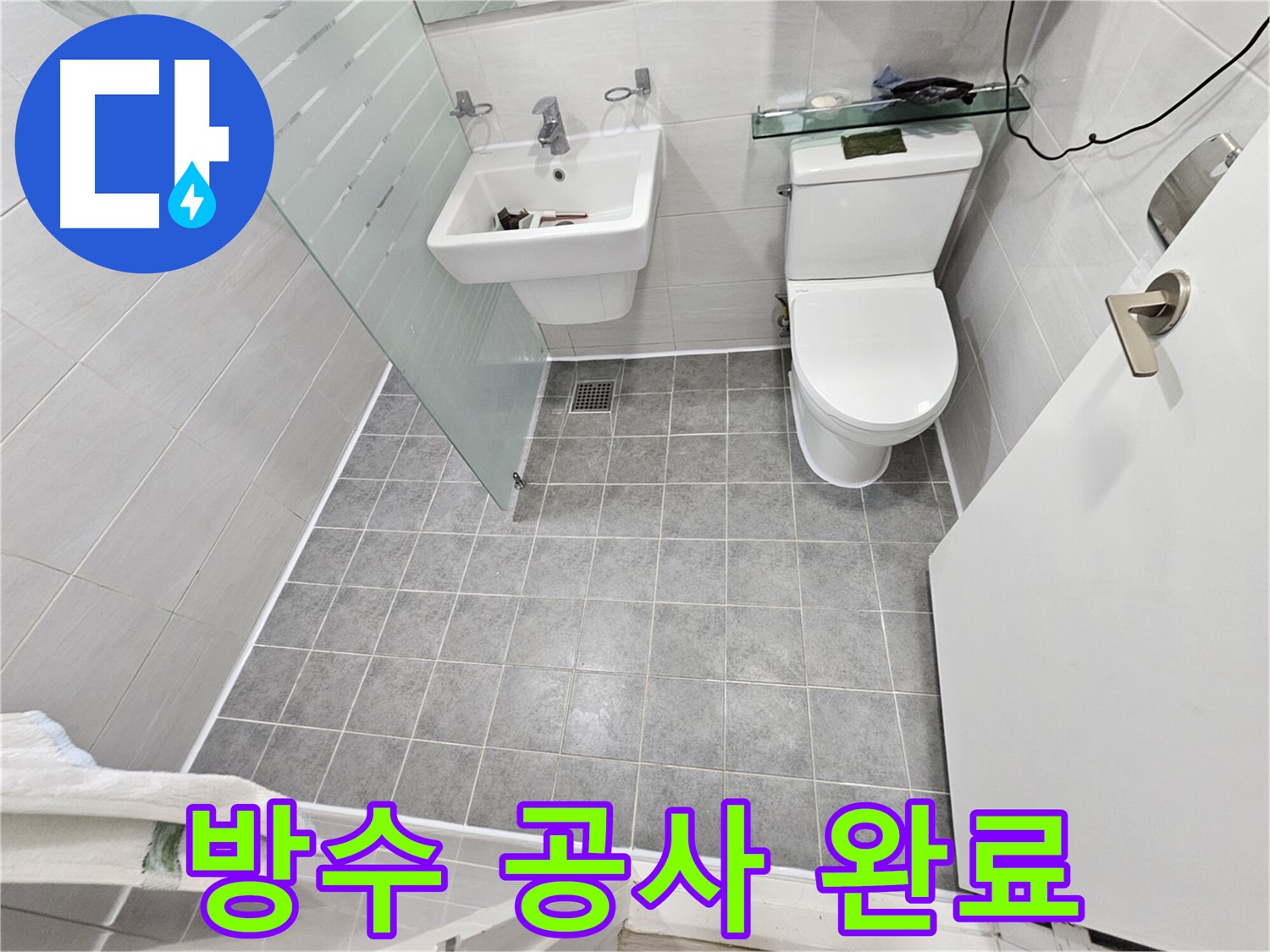 도화동 현대아파트 누수 - 화장실 방수 공사로 해결
