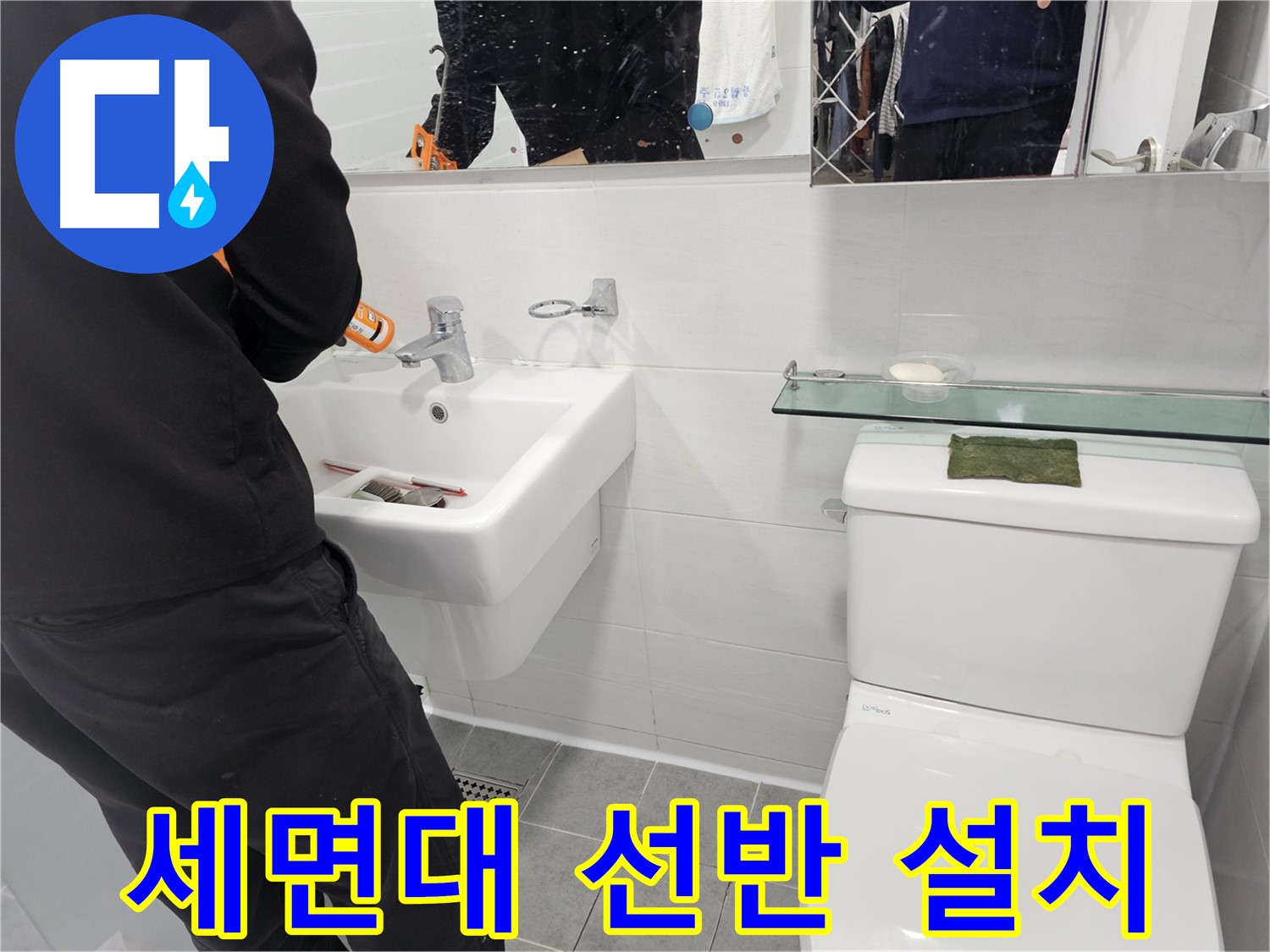 마포구 도화동 - 세면대 선반 설치로 깔끔한 수납 공간을 확보하세요 - 효율적인 공간 활용으로 쾌적한 욕실을 만들어 드립니다.