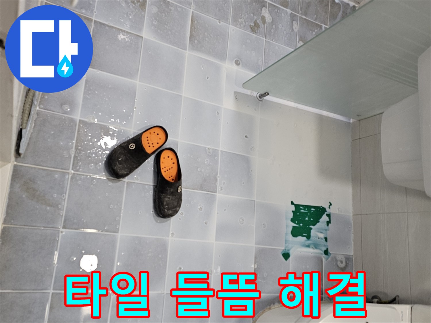마포구 도화동 아파트 누수 - 화장실 방수 및 타일 들뜸 문제 완벽 해결