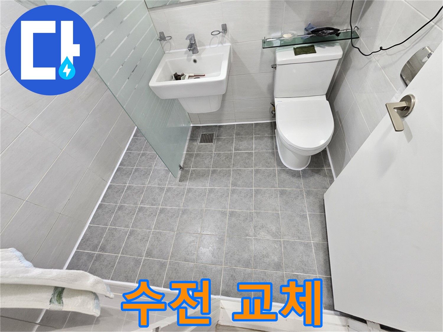 마포구 도화동 현대1차 아파트 누수 - 수전 교체