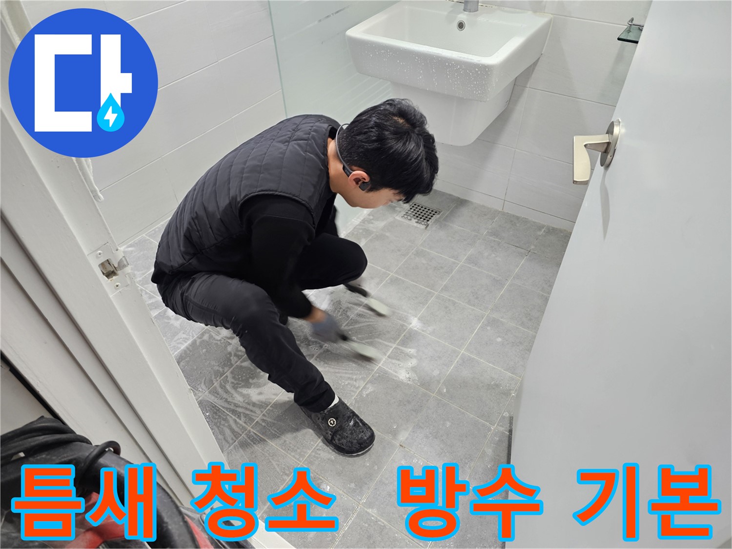 마포구 도화동 현대1차 아파트 누수 - 욕실 틈새 청소, 방수 작업의 기본