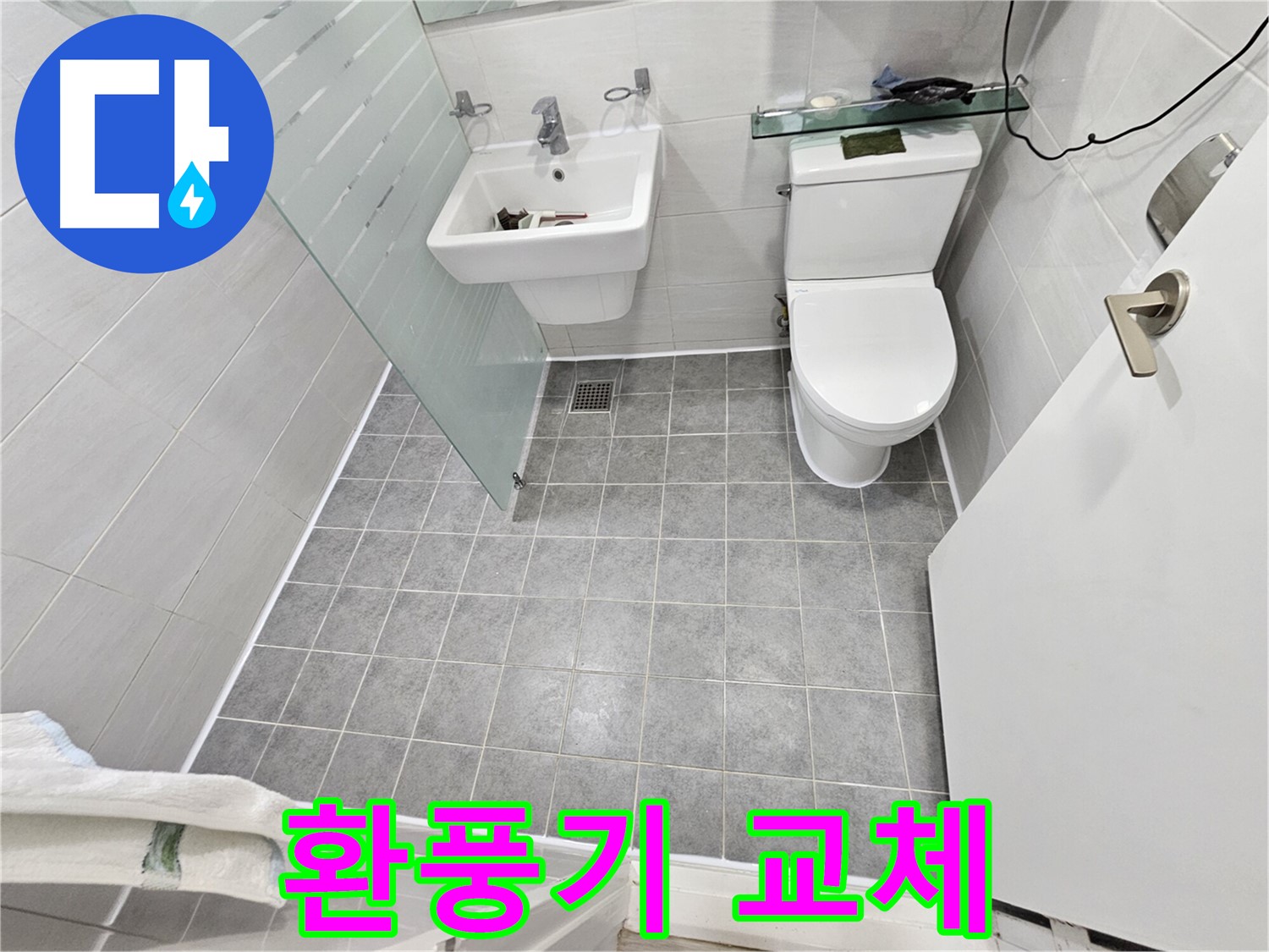 마포구 도화동 현대1차 아파트 누수 - 환풍기 교체