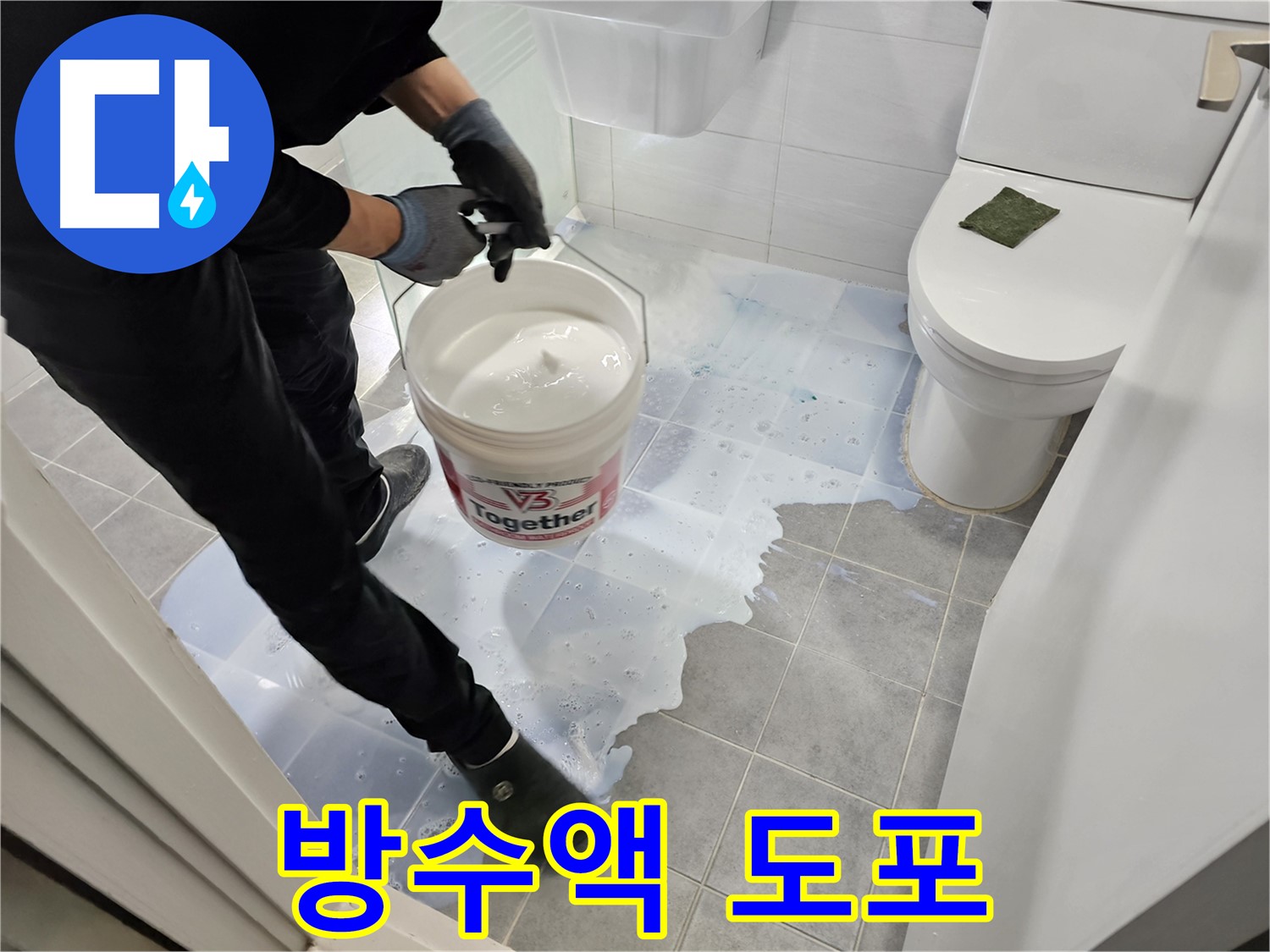 마포구 도화동 현대1차 아파트 욕실 - 방수액을 꼼꼼하게 도포하는 모습입니다 - 누수 방지를 위한 필수 과정입니다.