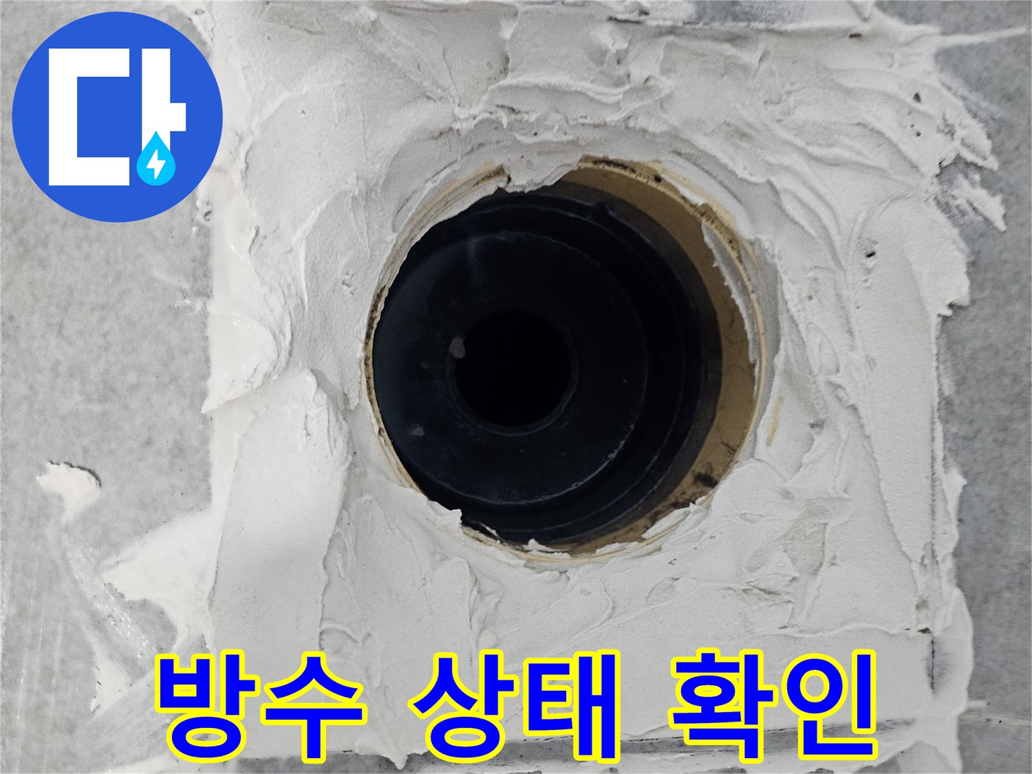 마포구 도화동 현대1차 아파트 욕실 배수구 주변 방수 상태 확인 - 꼼꼼한 점검으로 누수 위험 미리 예방!