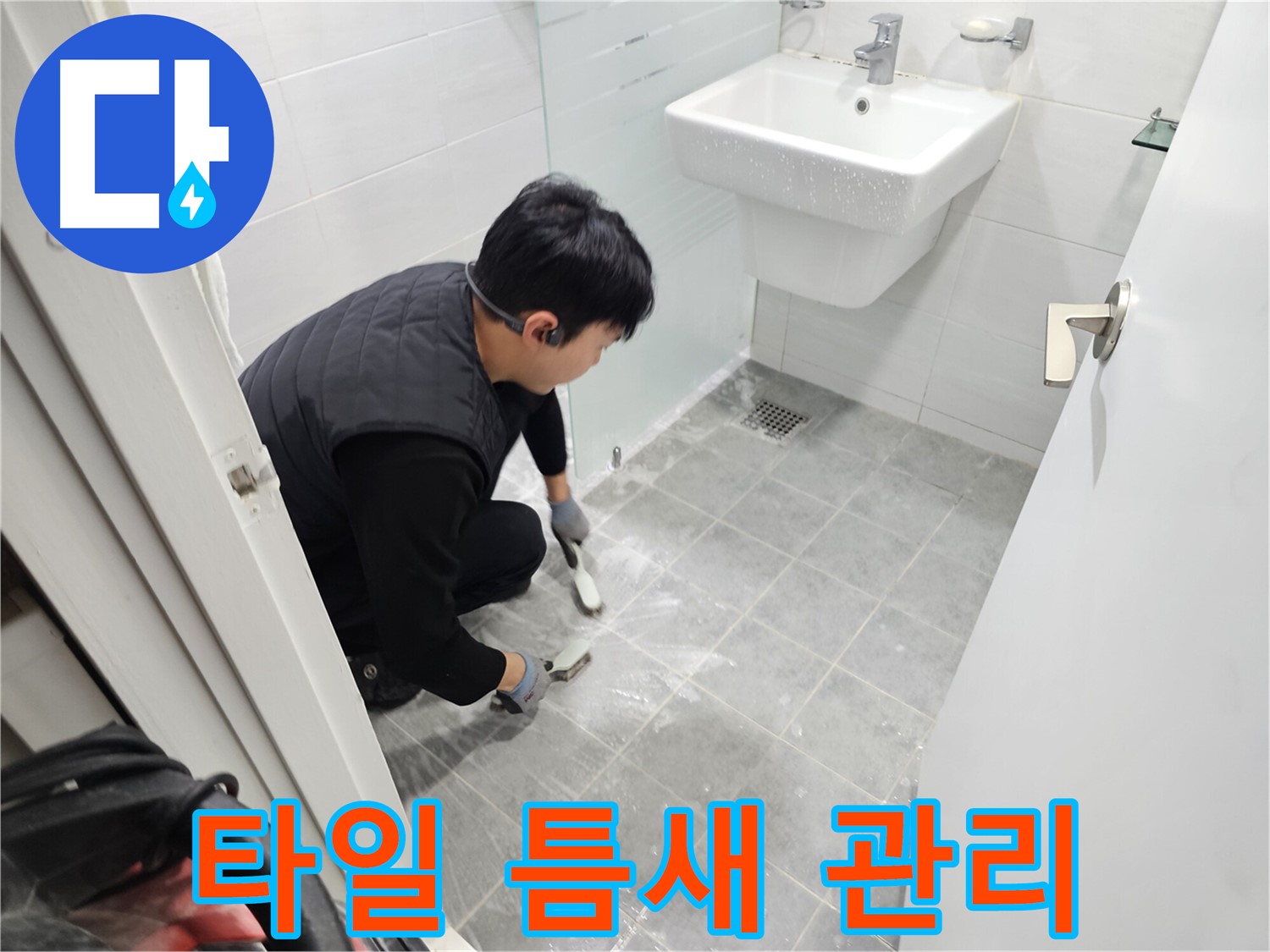 마포구 도화동 현대1차 아파트 욕실 - 타일 틈새 관리로 누수를 막고 쾌적한 욕실 환경을 만들어 드립니다.