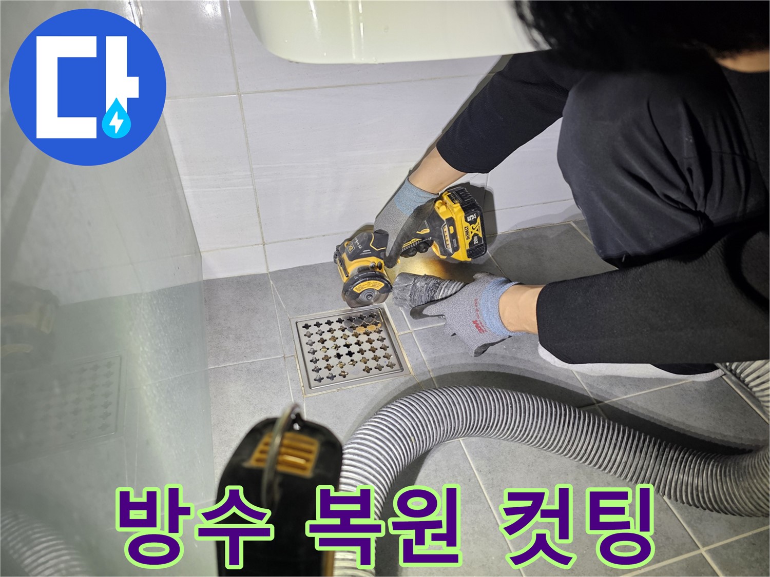 마포구 도화동 현대1차 아파트 화장실 바닥 방수층 복원 작업을 위한 컷팅