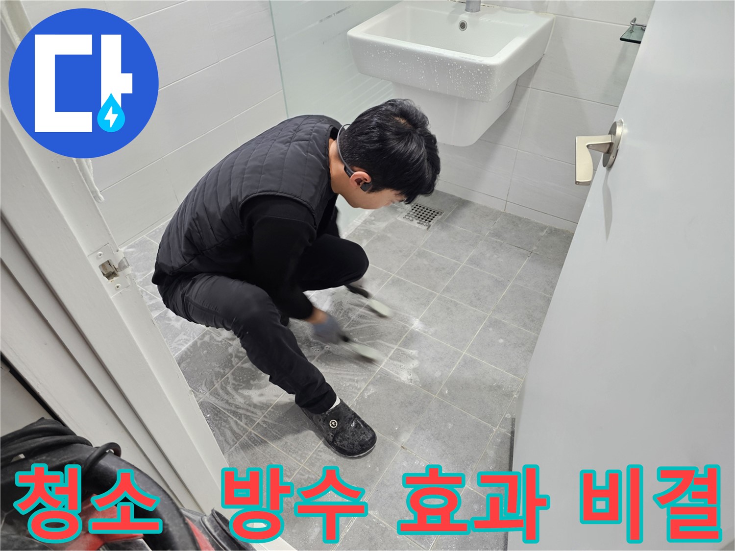 마포구 도화동 현대아파트 누수 해결 - 타일 틈새 청소, 방수 효과를 높이는 비결 작업