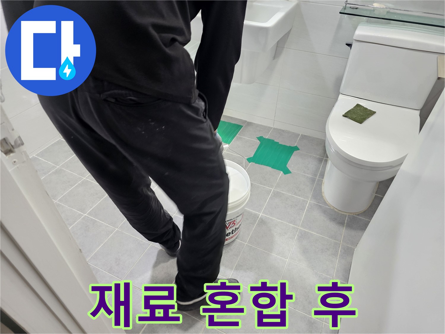 마포구 도화동 현대아파트 화장실 누수 방지 - 꼼꼼하게 혼합된 방수 재료, 이제 시공 준비 완료!