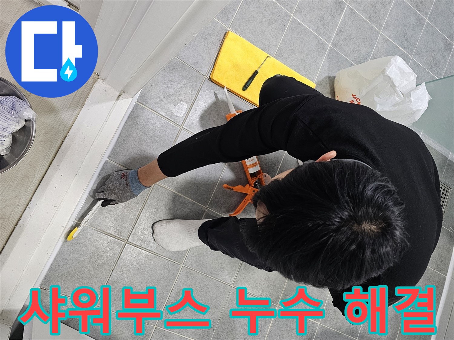 샤워부스 누수 해결 - 마포 누수 전문가