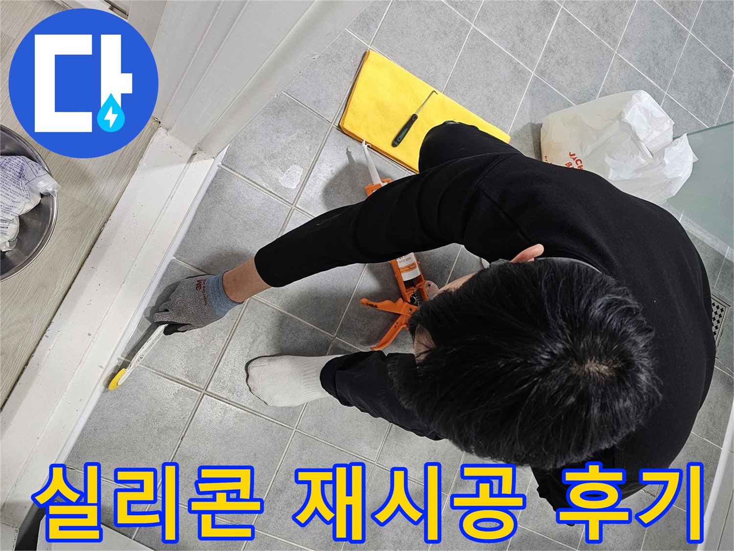 실리콘 재시공 후기 - 깔끔한 욕실 완성