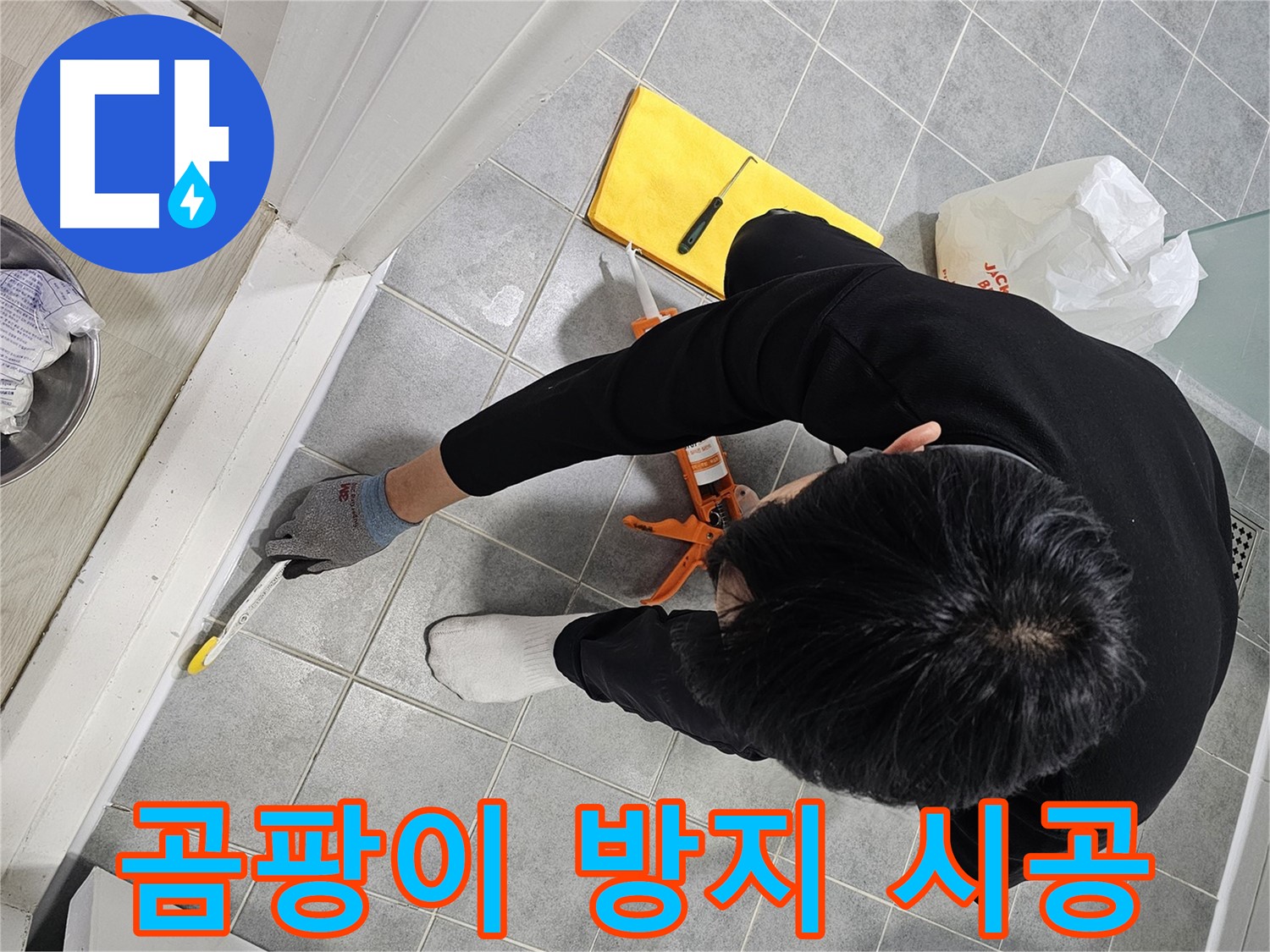욕실 누수 - 곰팡이 방지 실리콘