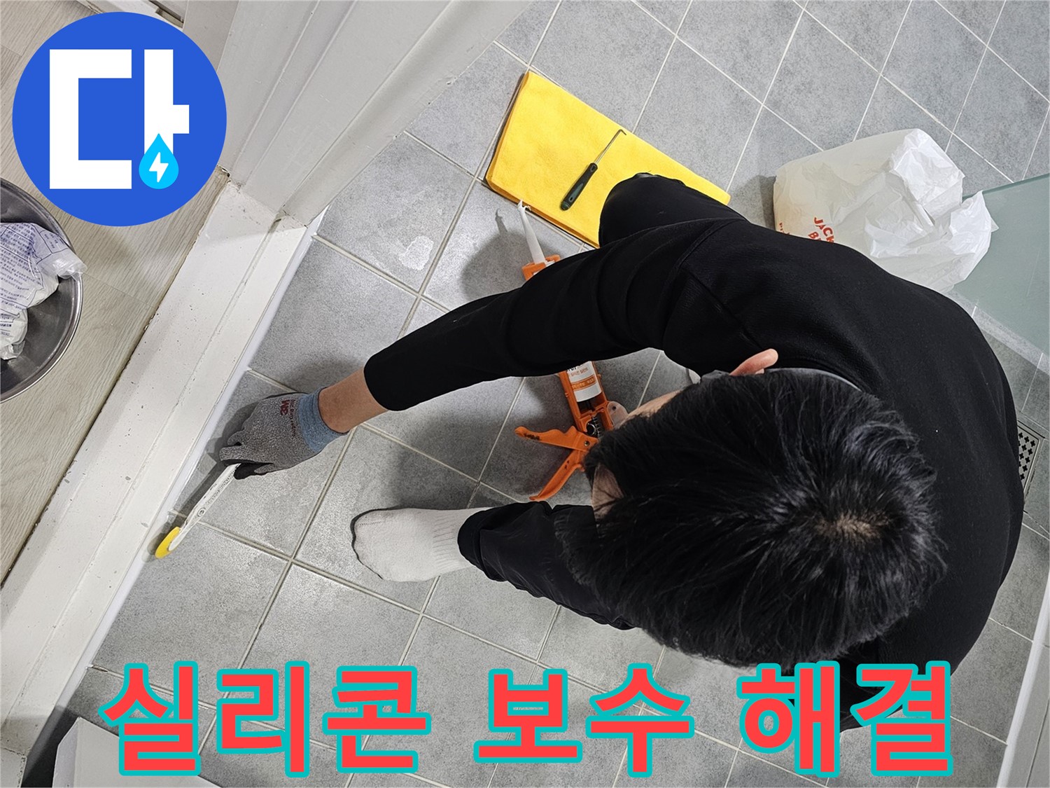 욕실 누수 - 실리콘 보수로 해결