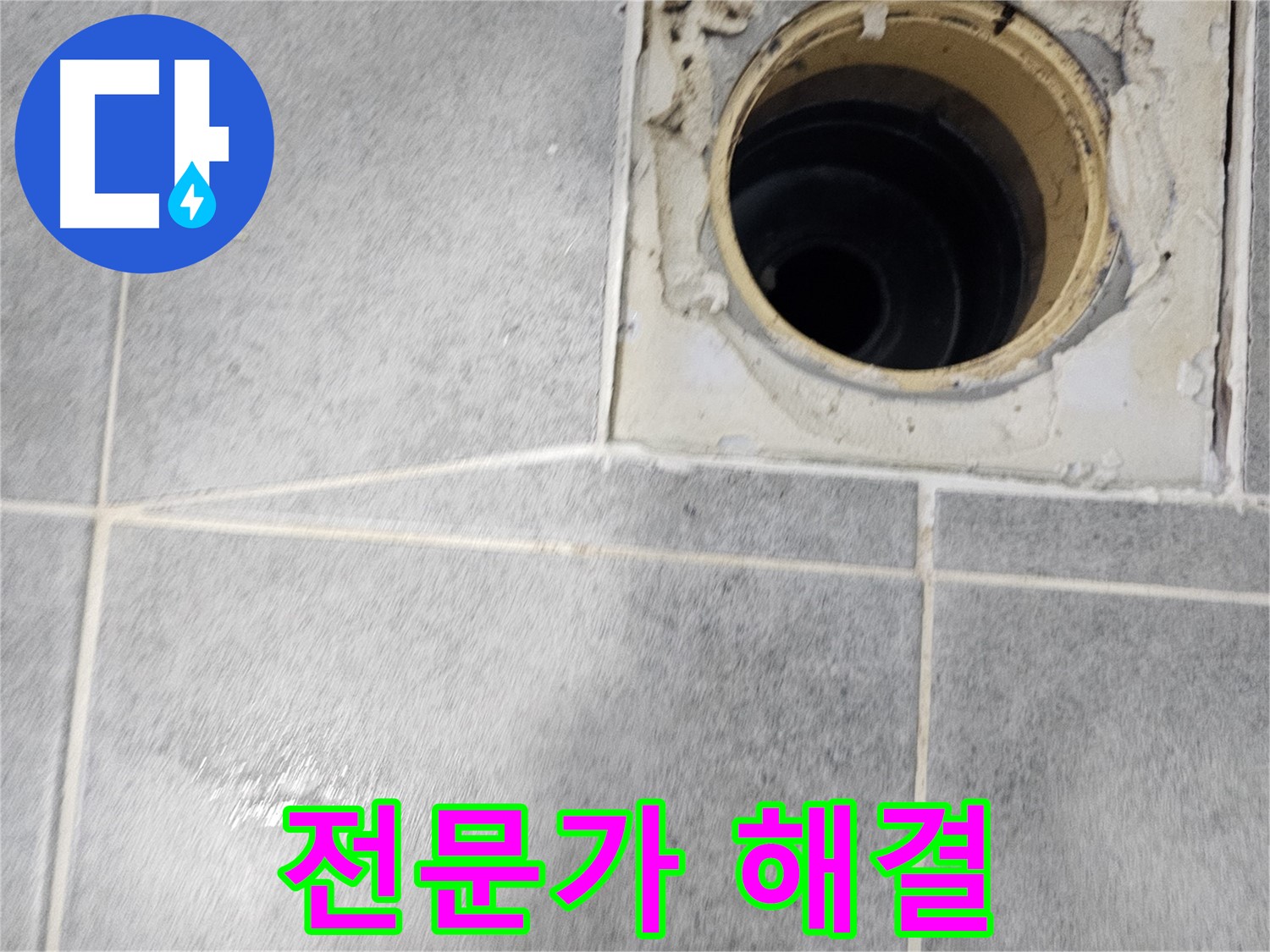 욕실 배수구 누수 - 전문가의 완벽한 해결