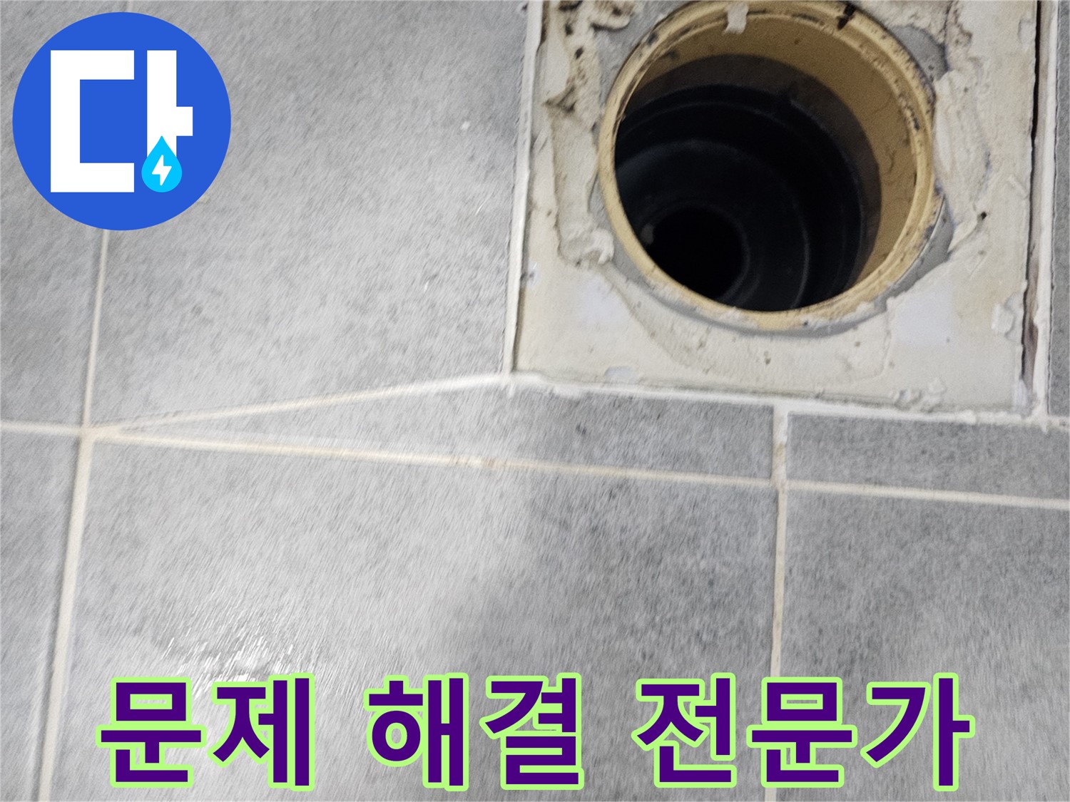 욕실 배수구 누수 해결 - 전문가가 함께합니다!