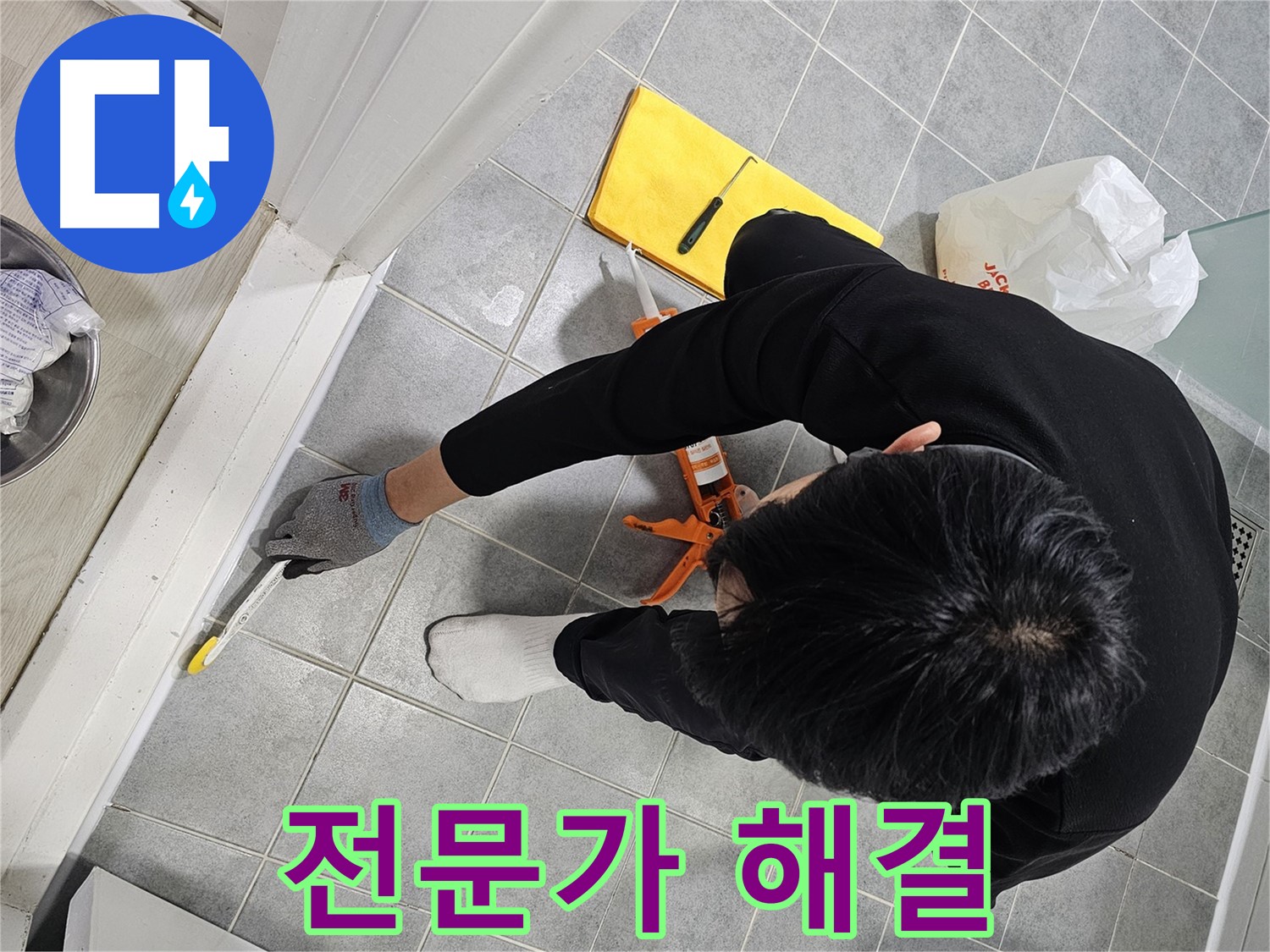 욕실 실리콘 누수 - 완벽 해결