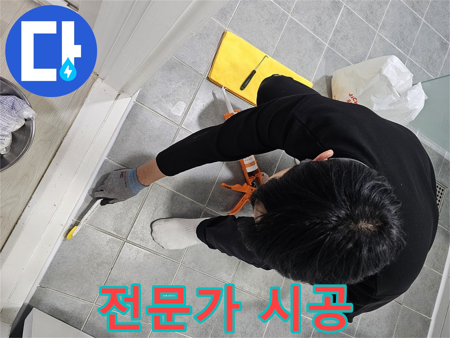 욕실 실리콘 누수 - 전문가의 손길