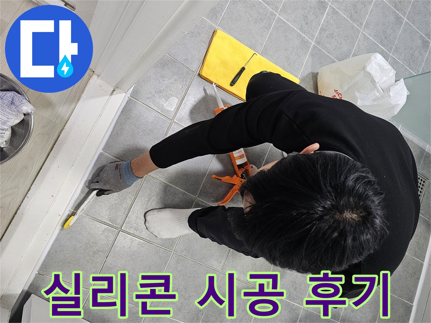 욕실 실리콘 시공 - 누수 해결 후기