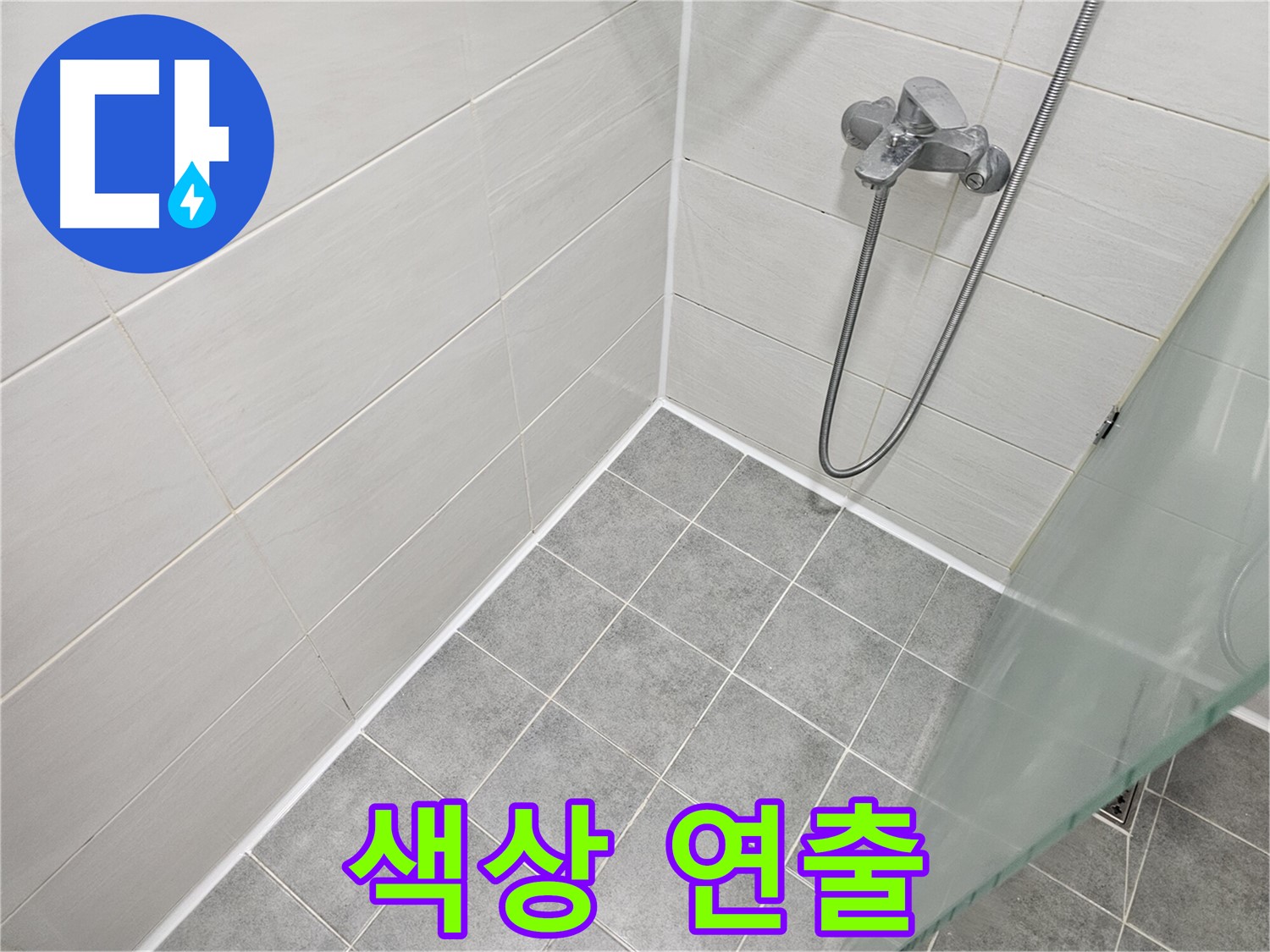 욕실 실리콘 시공 - 다양한 색상으로 개성을 연출하세요.