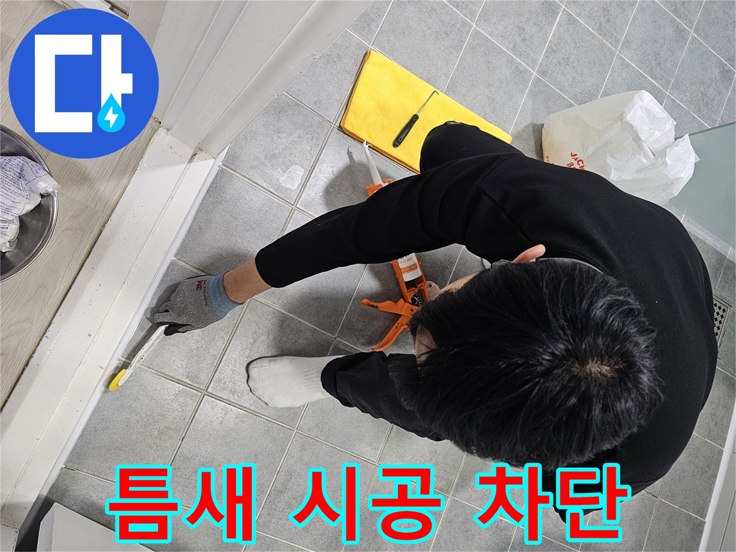 욕실 틈새 실리콘 시공 - 누수 완벽 차단