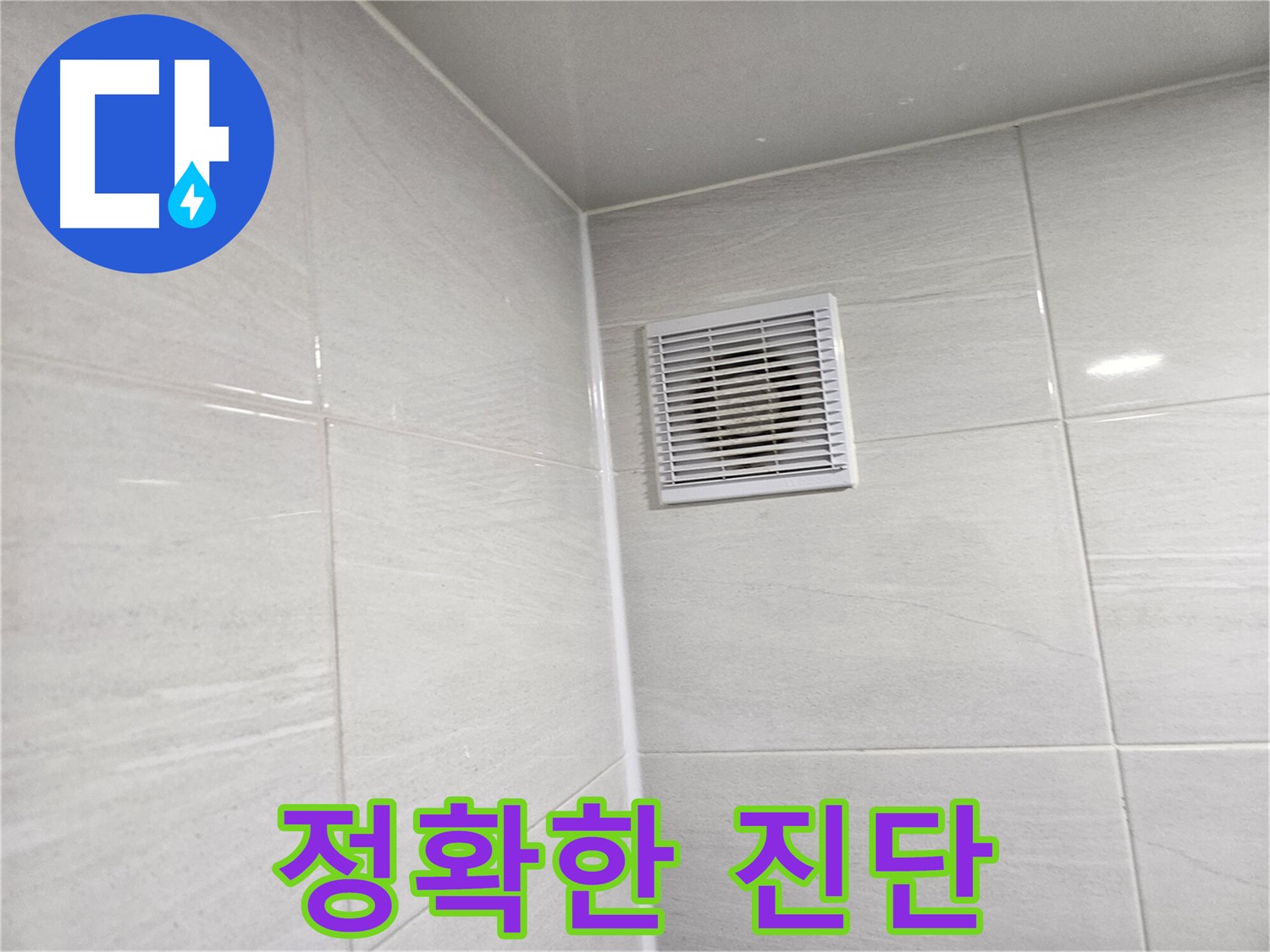 욕실 환풍구 누수 정확한 진단 - 문제의 원인을 정확하게 파악하는 것이 중요합니다.