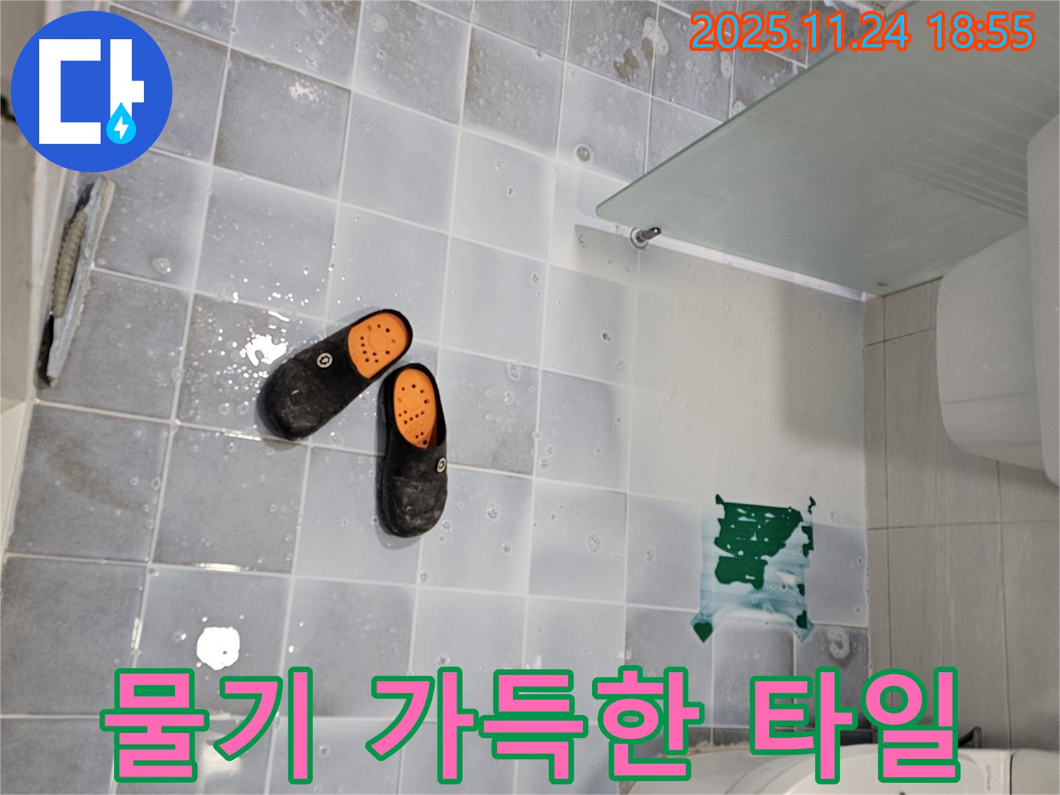 현대1차 아파트 욕실 누수 - 물기 가득한 타일