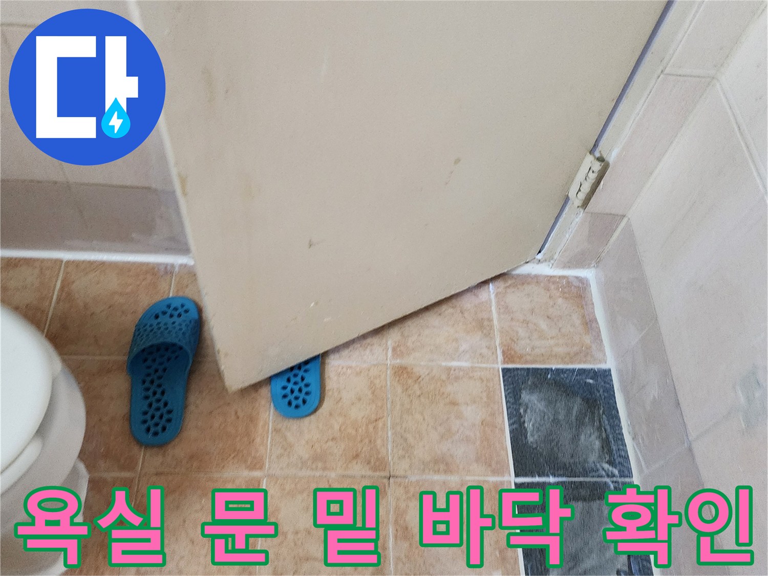 가산면-욕실문 하단 타일 구역 촬영