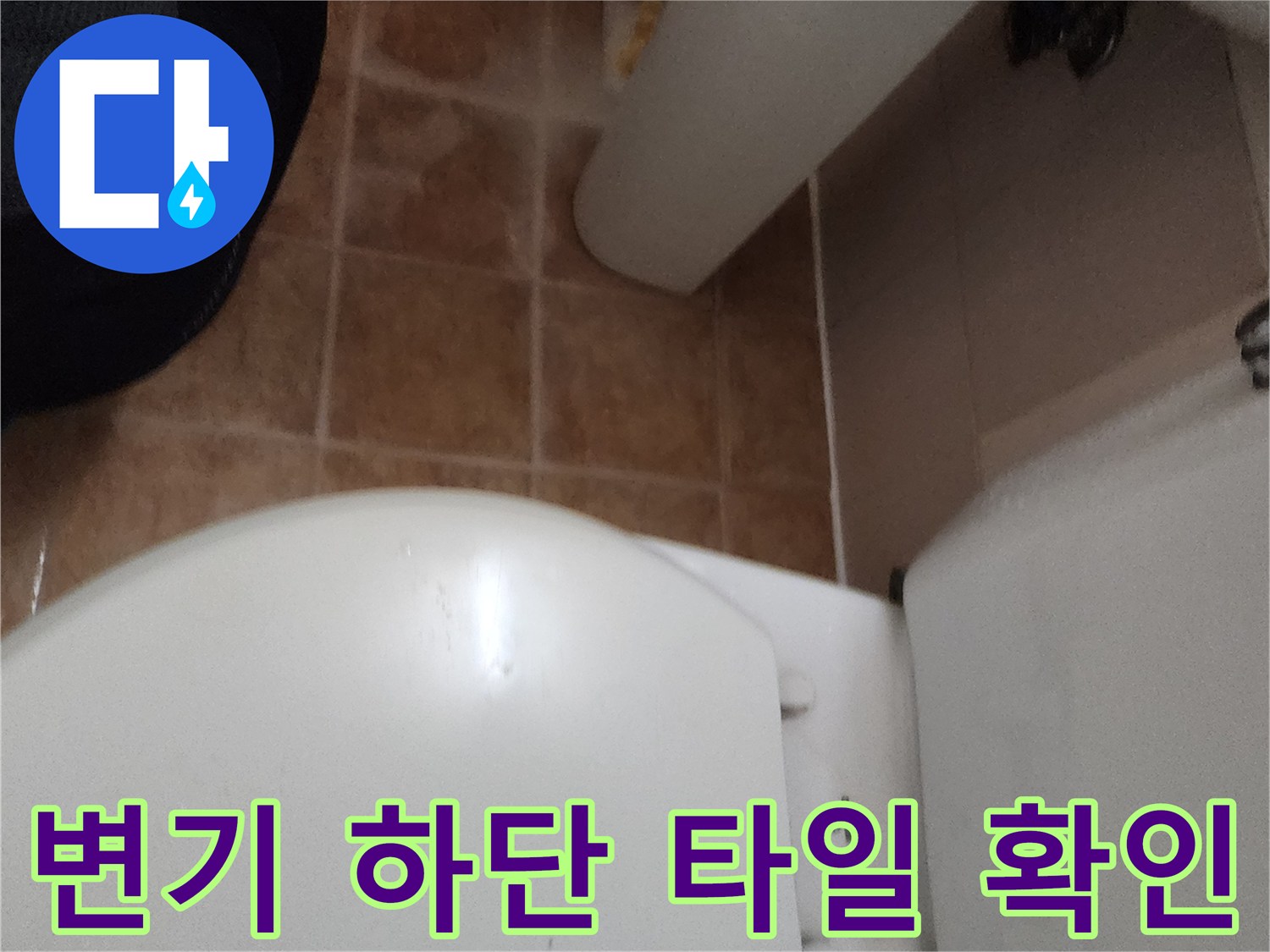 변기 하단-타일 틈새-물샘 흔적 점검