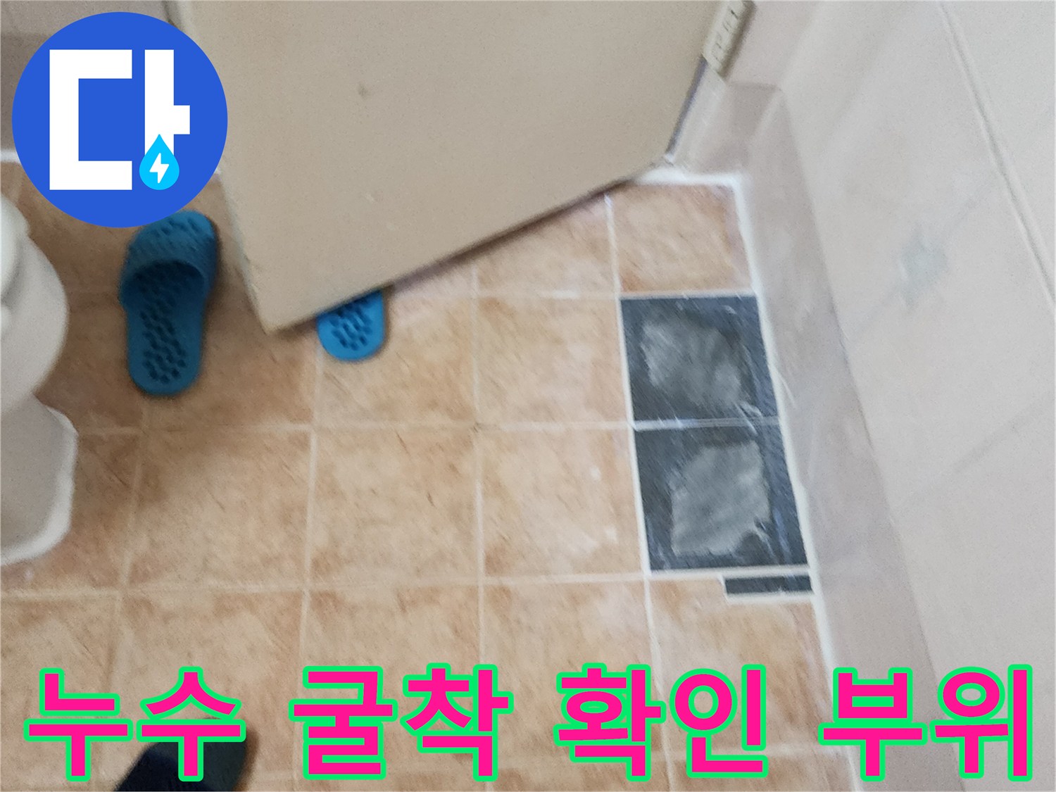 포천 가산면-배관 결함 확인을 위한 타일 제거 구간