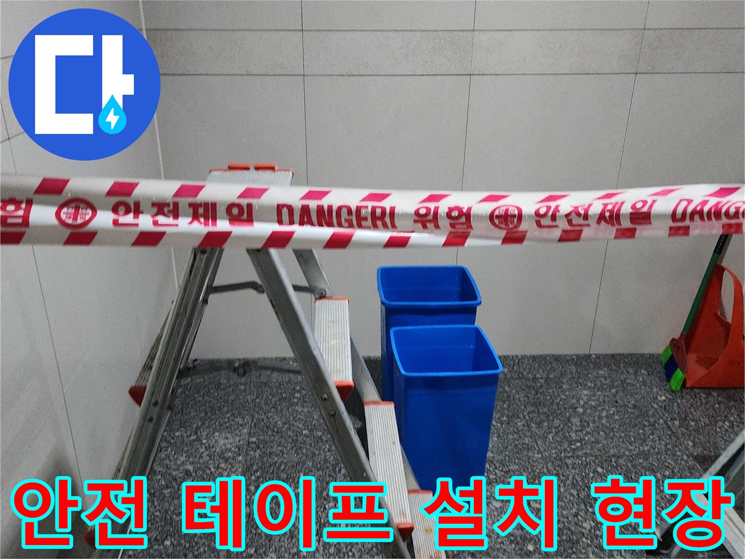 DANGER 문구가 적힌 빨간색 안전띠와 사다리