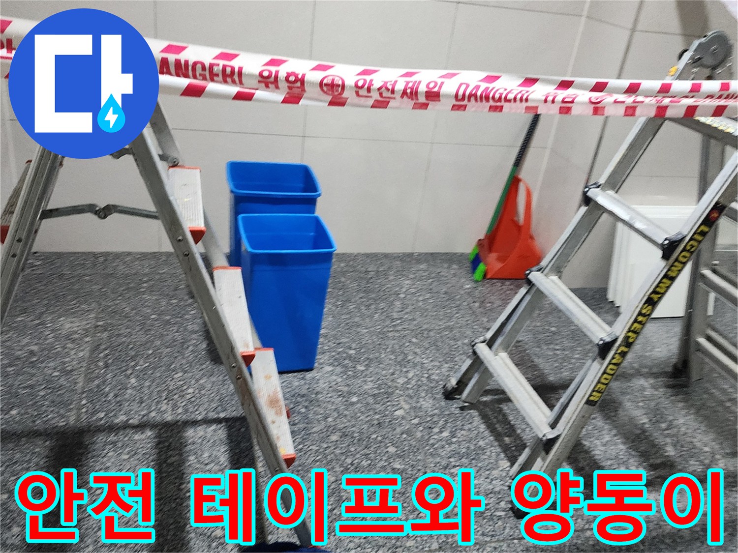 공사 중인 바닥의 안전 차단 테이프 및 파란색 물통