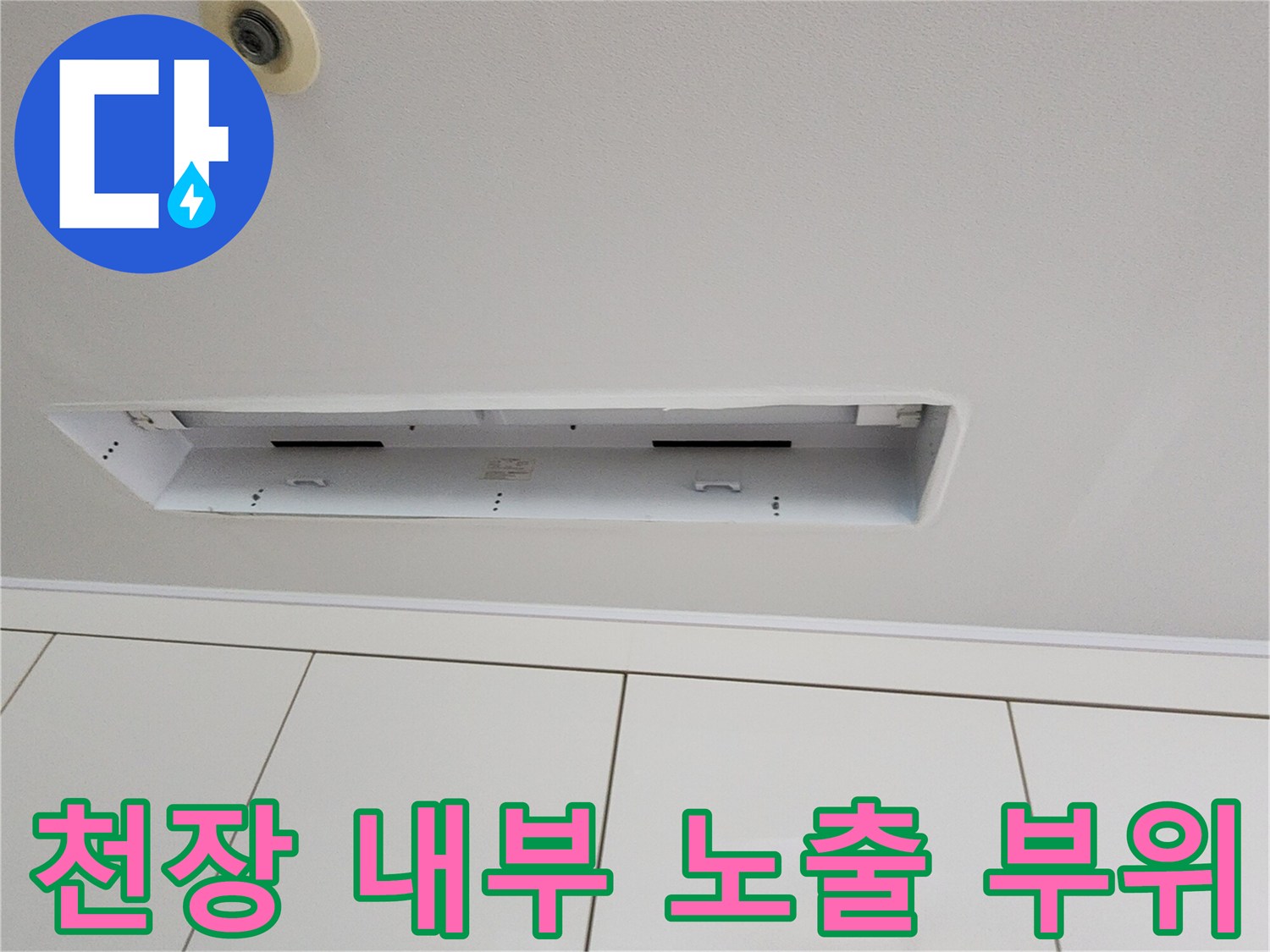누수 확인을 위해 - 천장 텍스를 열어둔 현장 사진