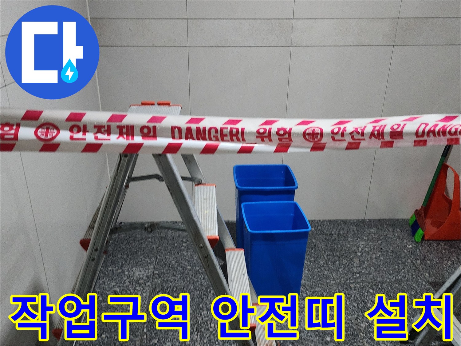 사다리와 안전 테이프가 있는 누수 점검 현장 모습
