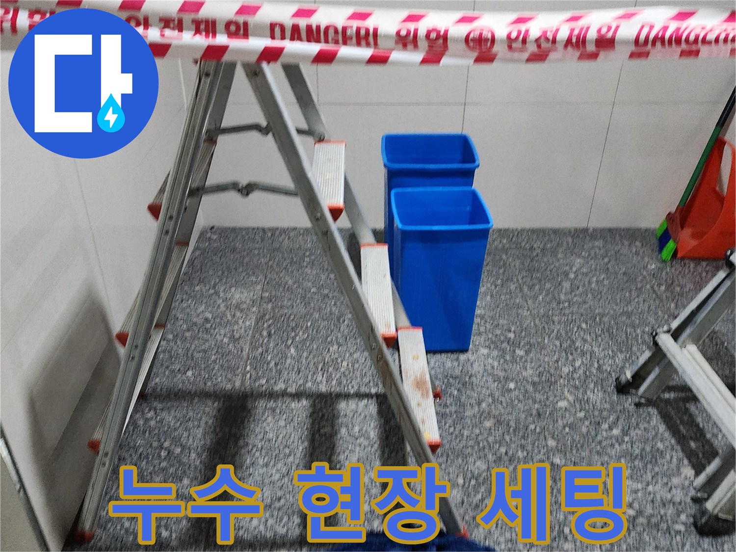 사다리와 파란색 통이 있는 누수 작업 준비 현장