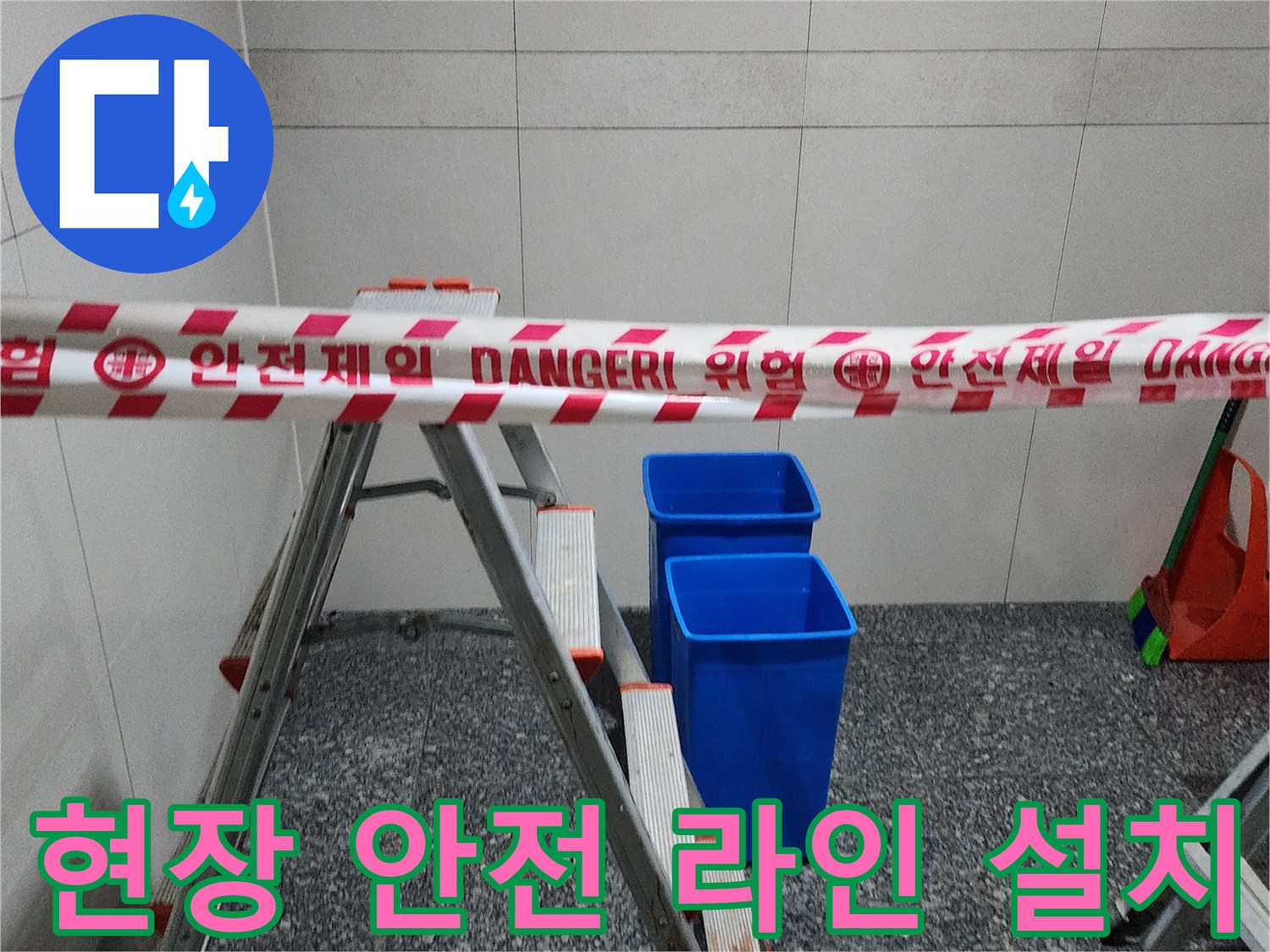 안전-띠로-구분된-작업-진행-공간