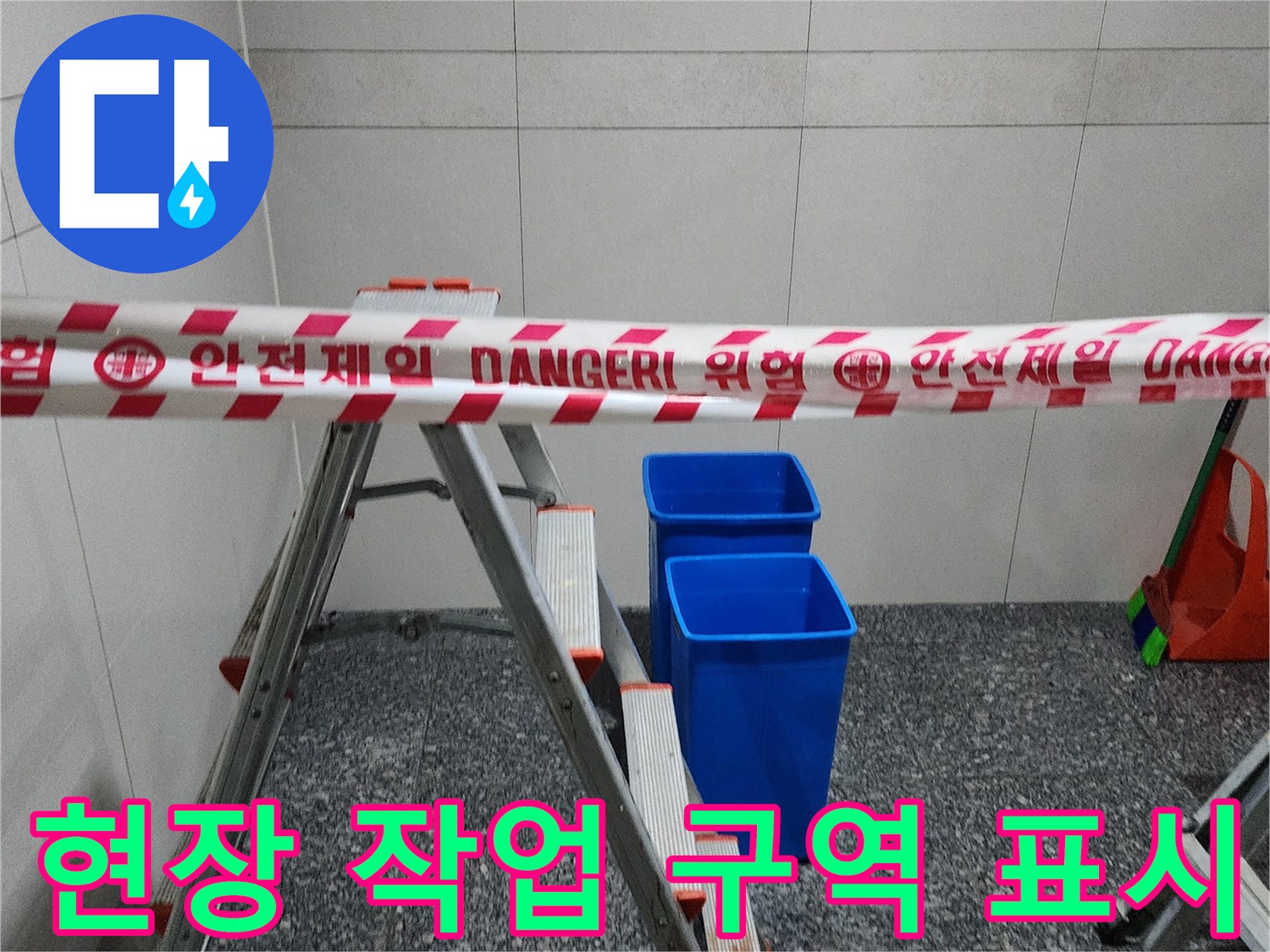 안전 테이프로-둘러진-화장실-작업 공간