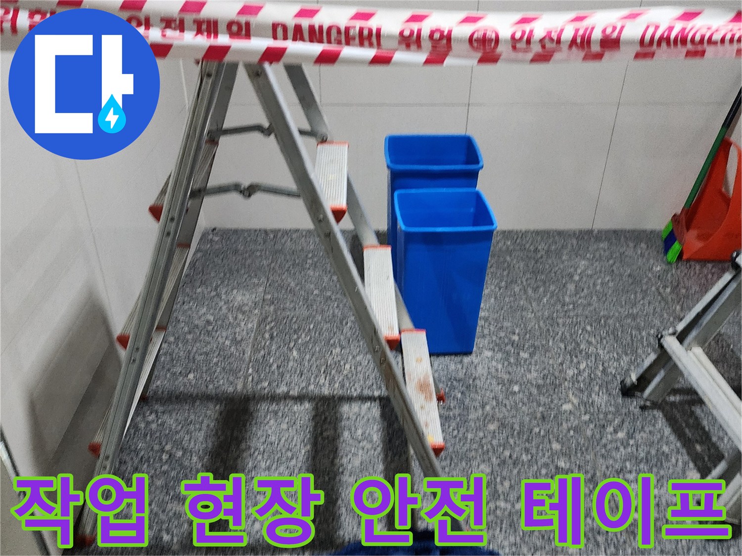 안전띠로 구분된-누수 작업 구역