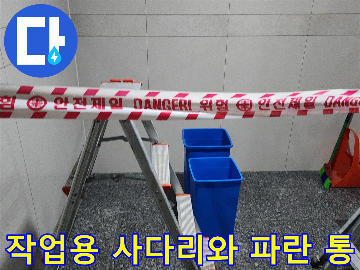 알루미늄 사다리와 물을 담는 용기 배치
