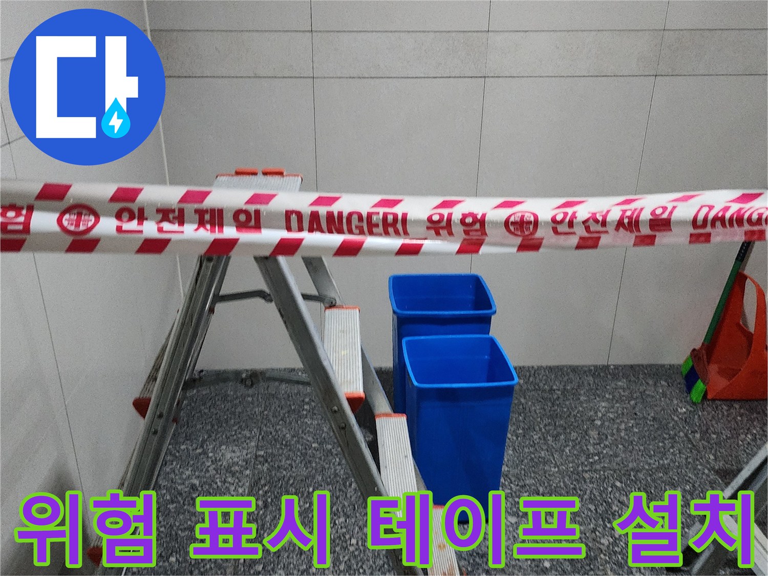 작업-구역을-나누는-안전-띠-설치