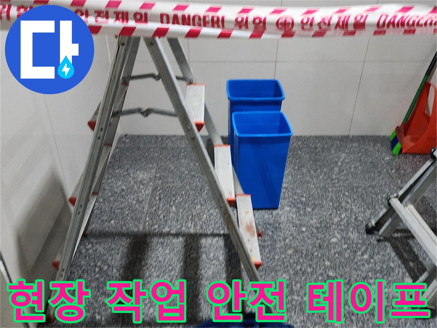 작업 구역을 알리는-붉은색 위험 테이프