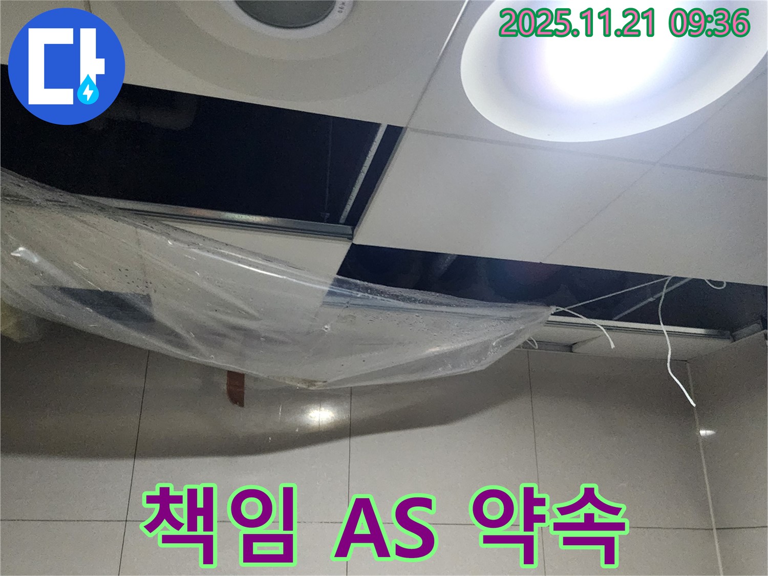 책임 A/S 보장 - 끝까지 책임지는 누수 전문 업체