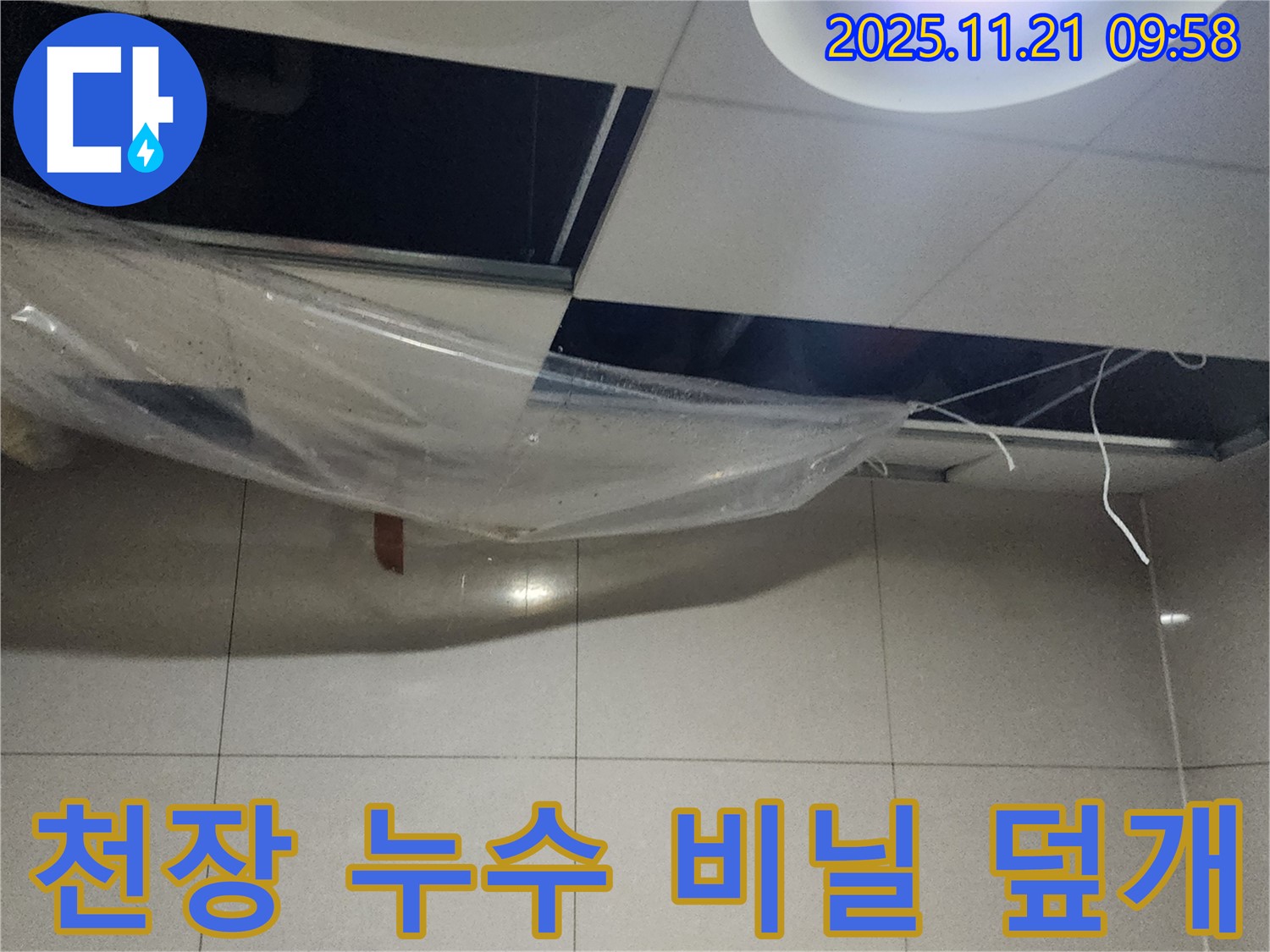 천장 누수 - 비닐 덮개로 물 떨어짐 응급 조치