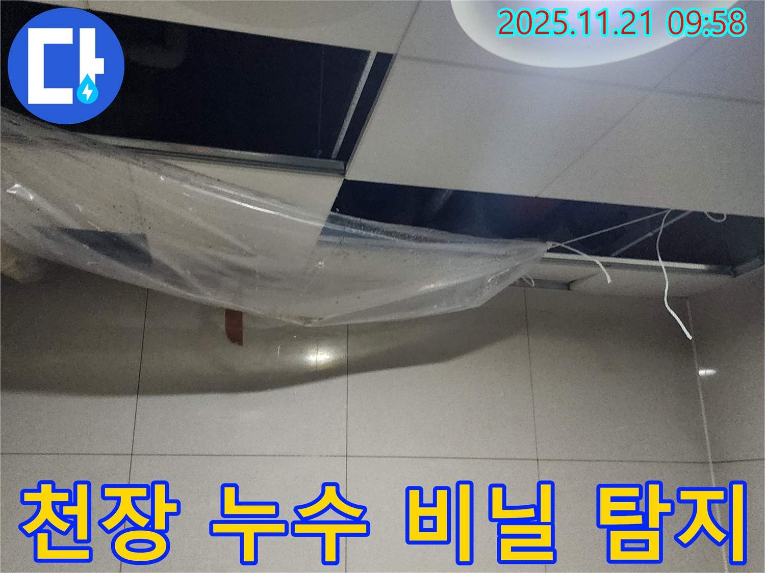 천장 누수 - 비닐 조치 후 누수 탐지 준비 완료