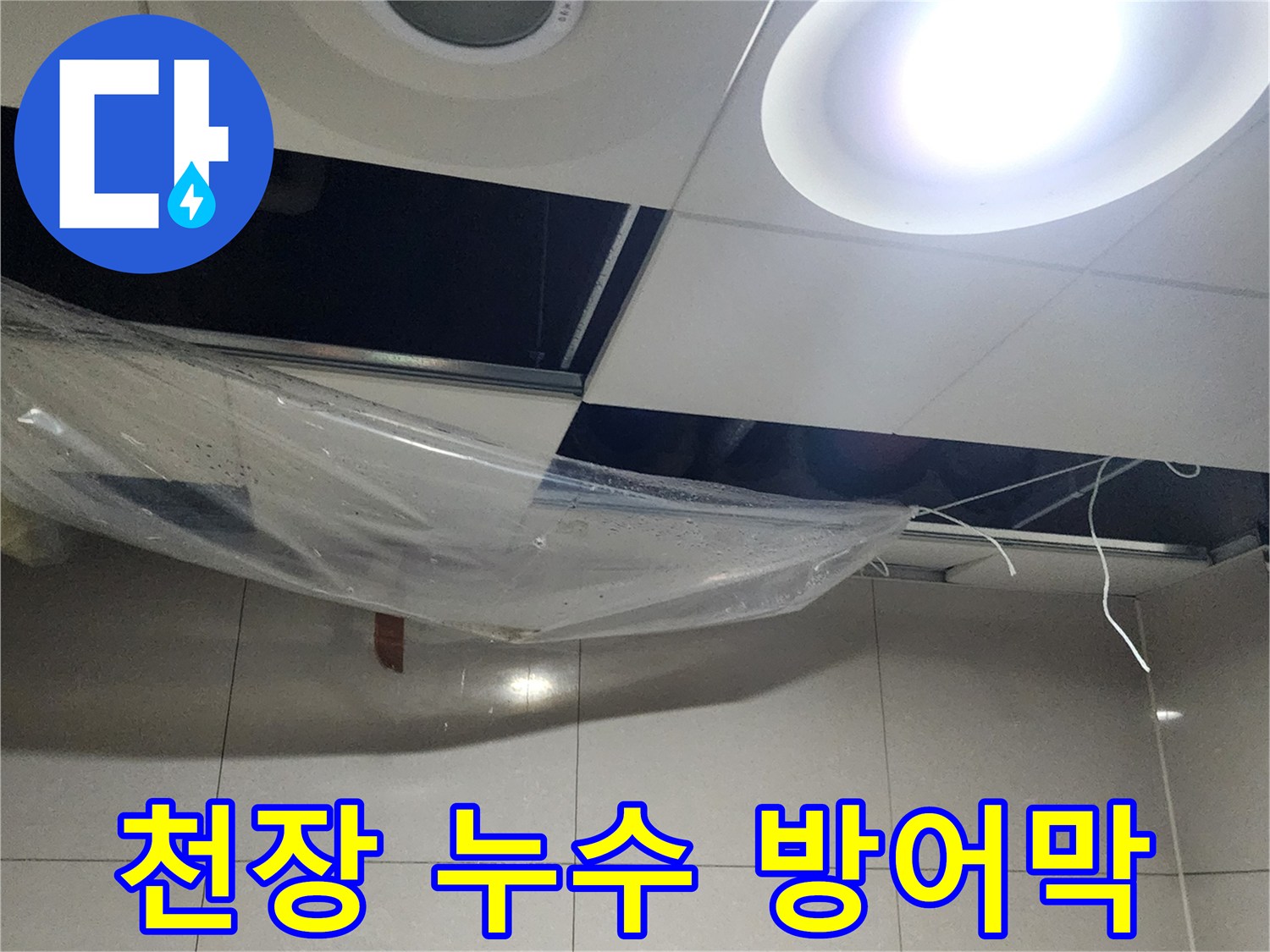 천장 텍스 탈거 부위-비닐을 이용한 물받이 설치