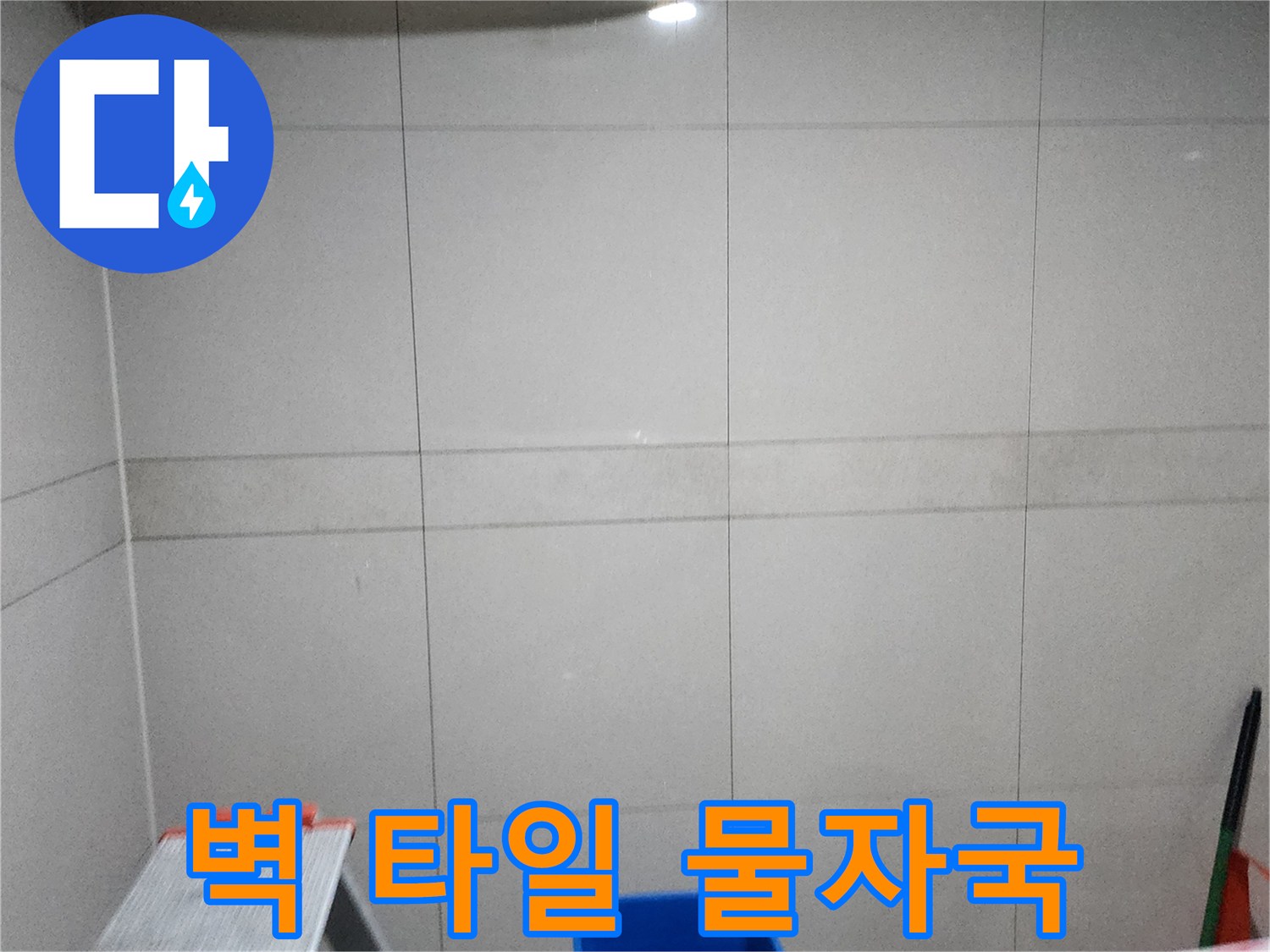 타일 상단-어두운 색의 누수 흔적