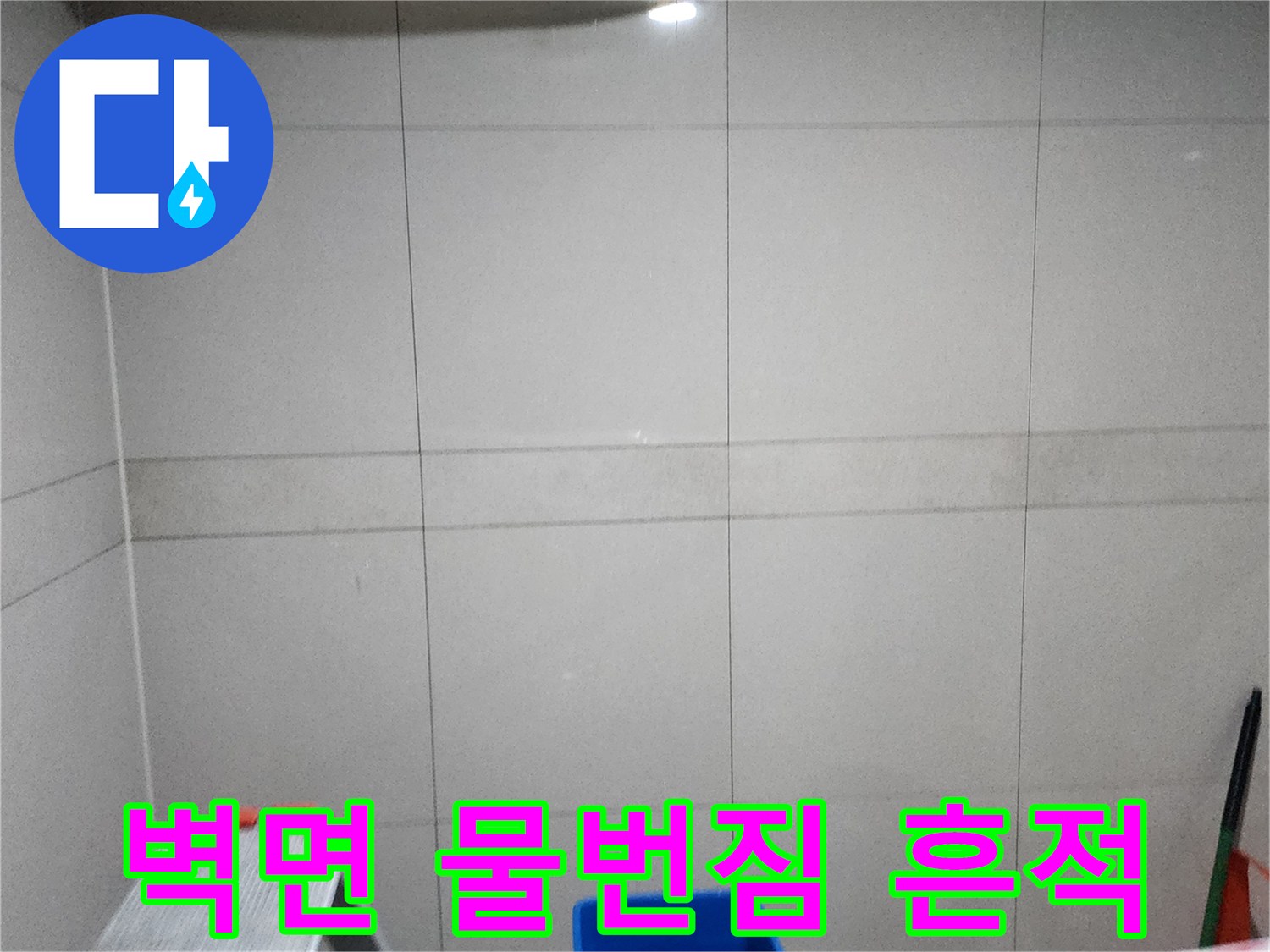 타일 상단부-어둡게 변한 누수 부위