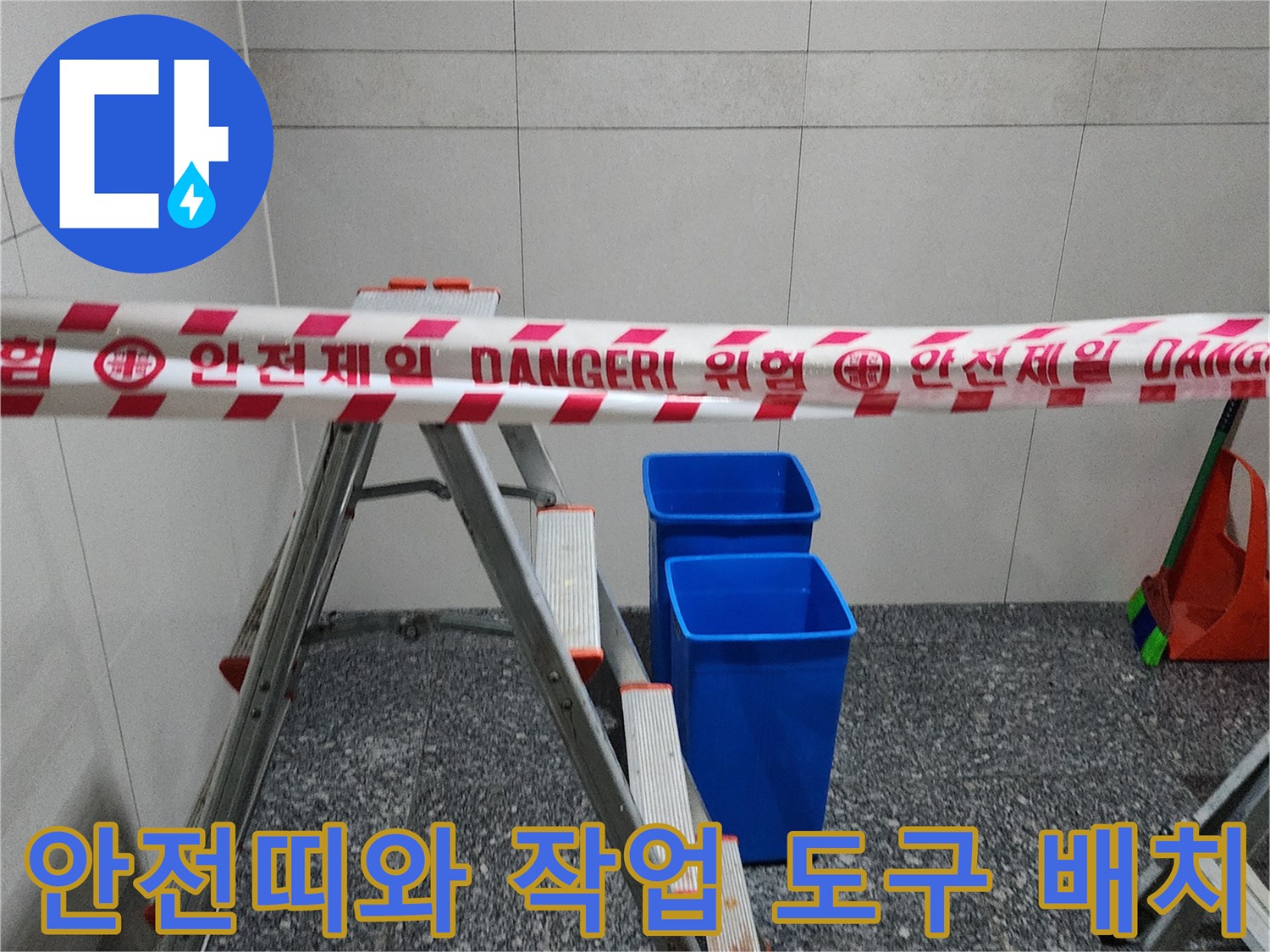 현장 통제를 위한 안전 테이프 및 사다리 설치