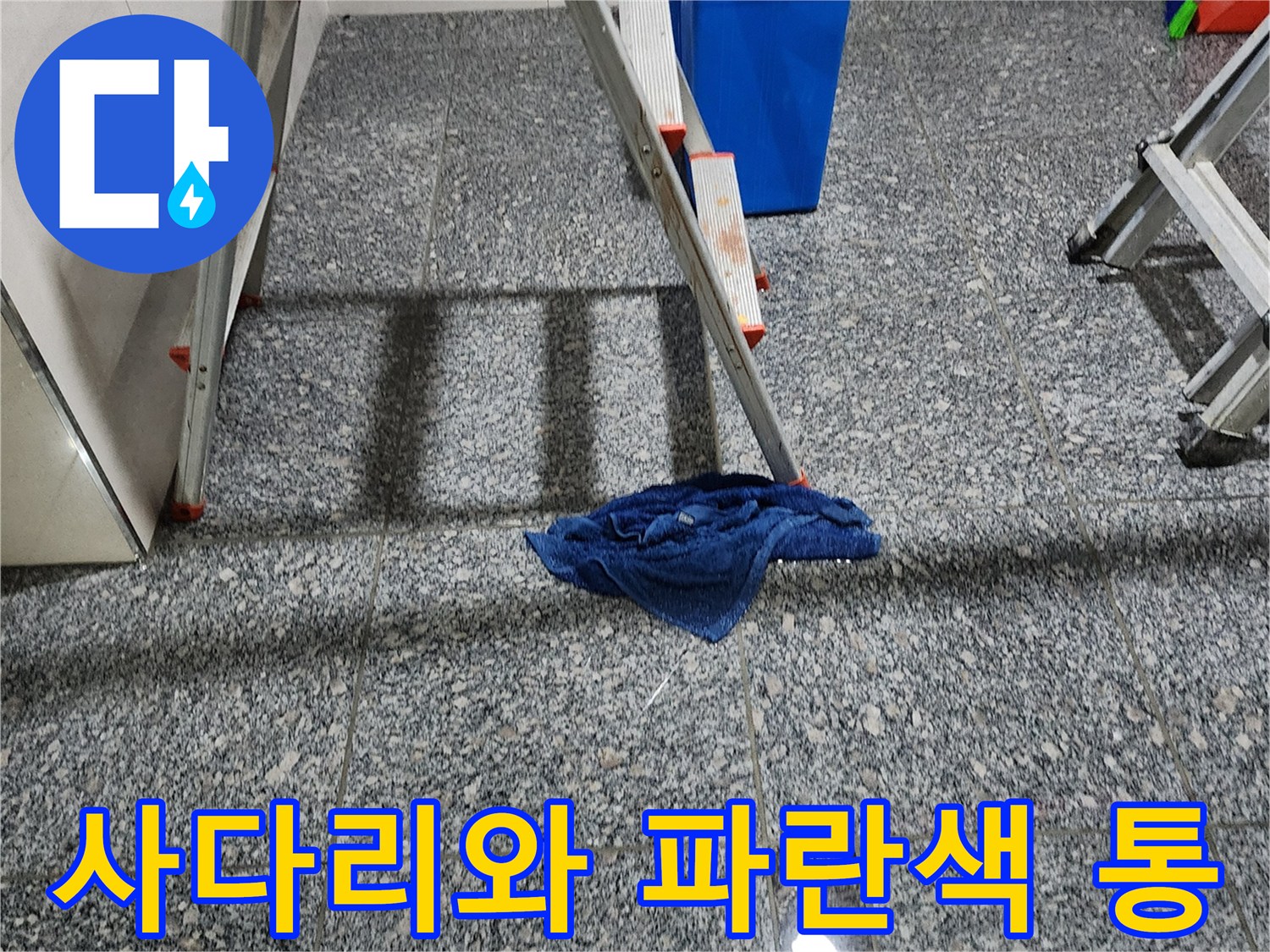 회색 석재 타일 바닥에 세워진 알루미늄 사다리