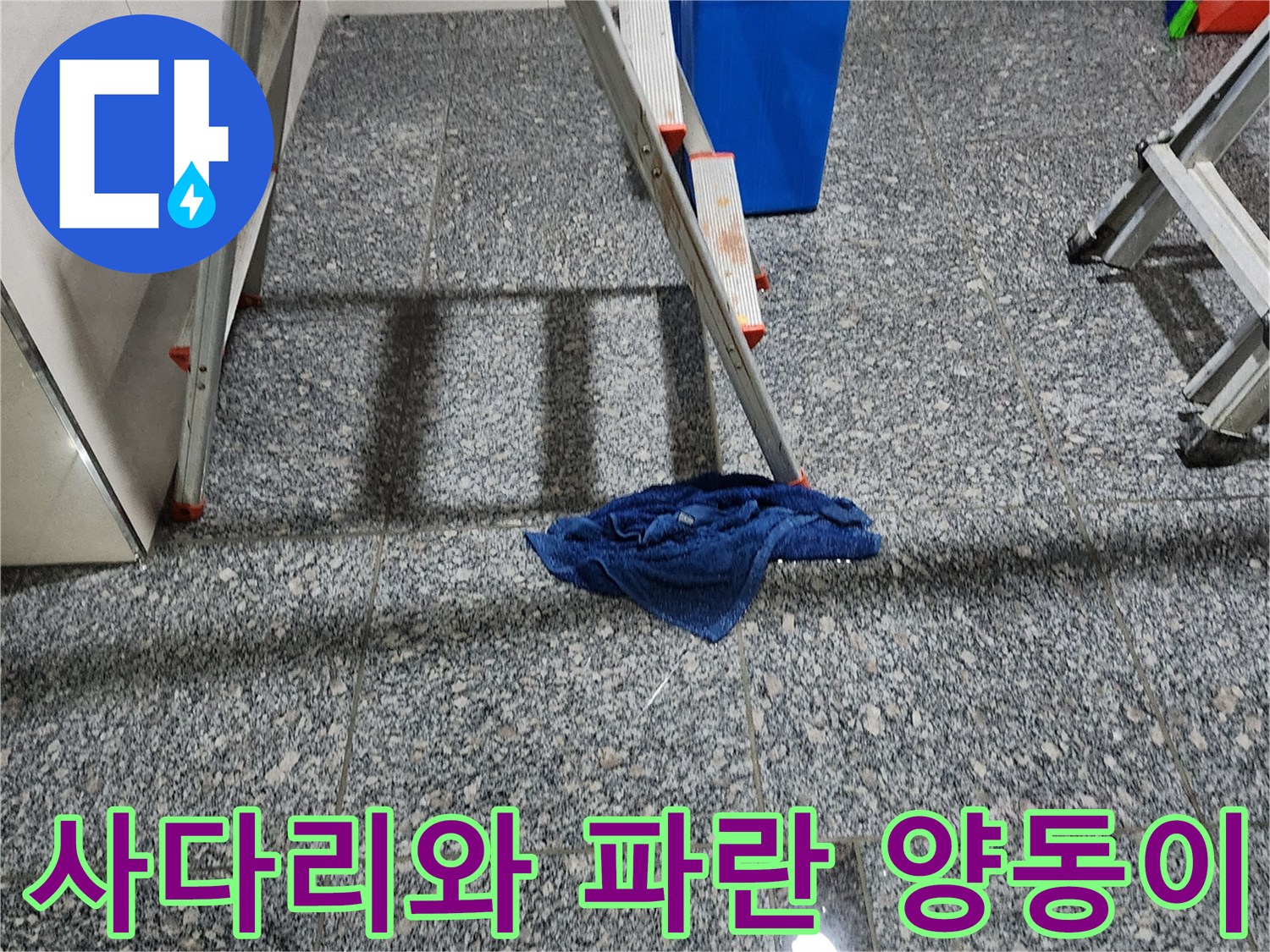 회색 패턴 타일 바닥의 작업용 사다리 세팅