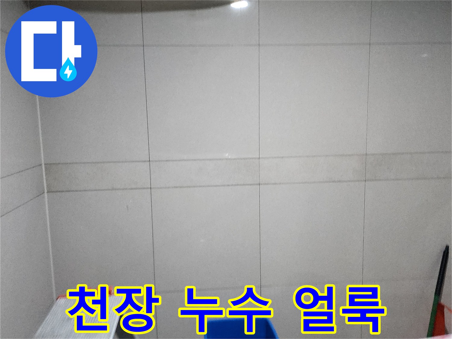 흰색 타일 상단-짙은 물얼룩 발생
