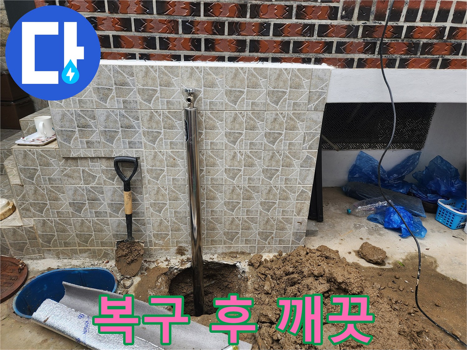누수 공사 후 복구 - 깨끗한 현장